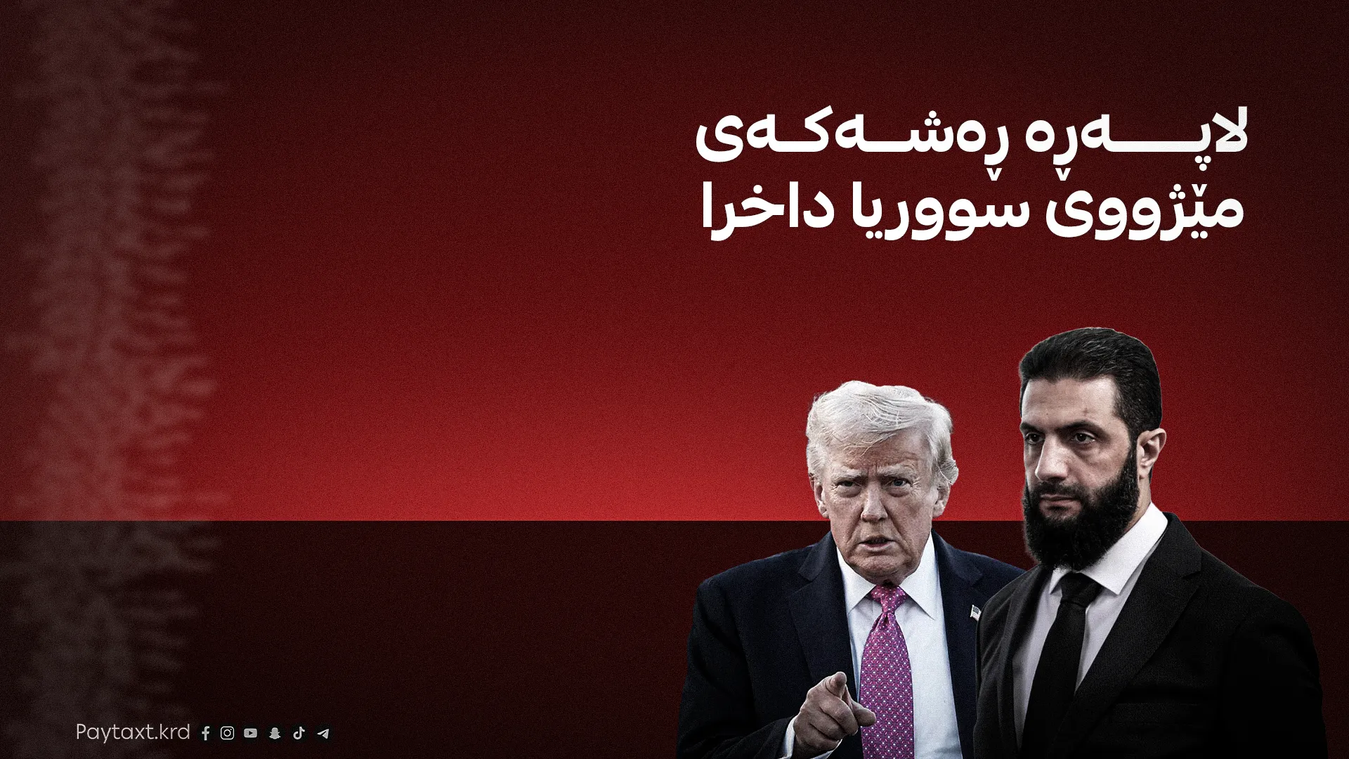 سووریا لە لیستی تیرۆر دەرهێندرا