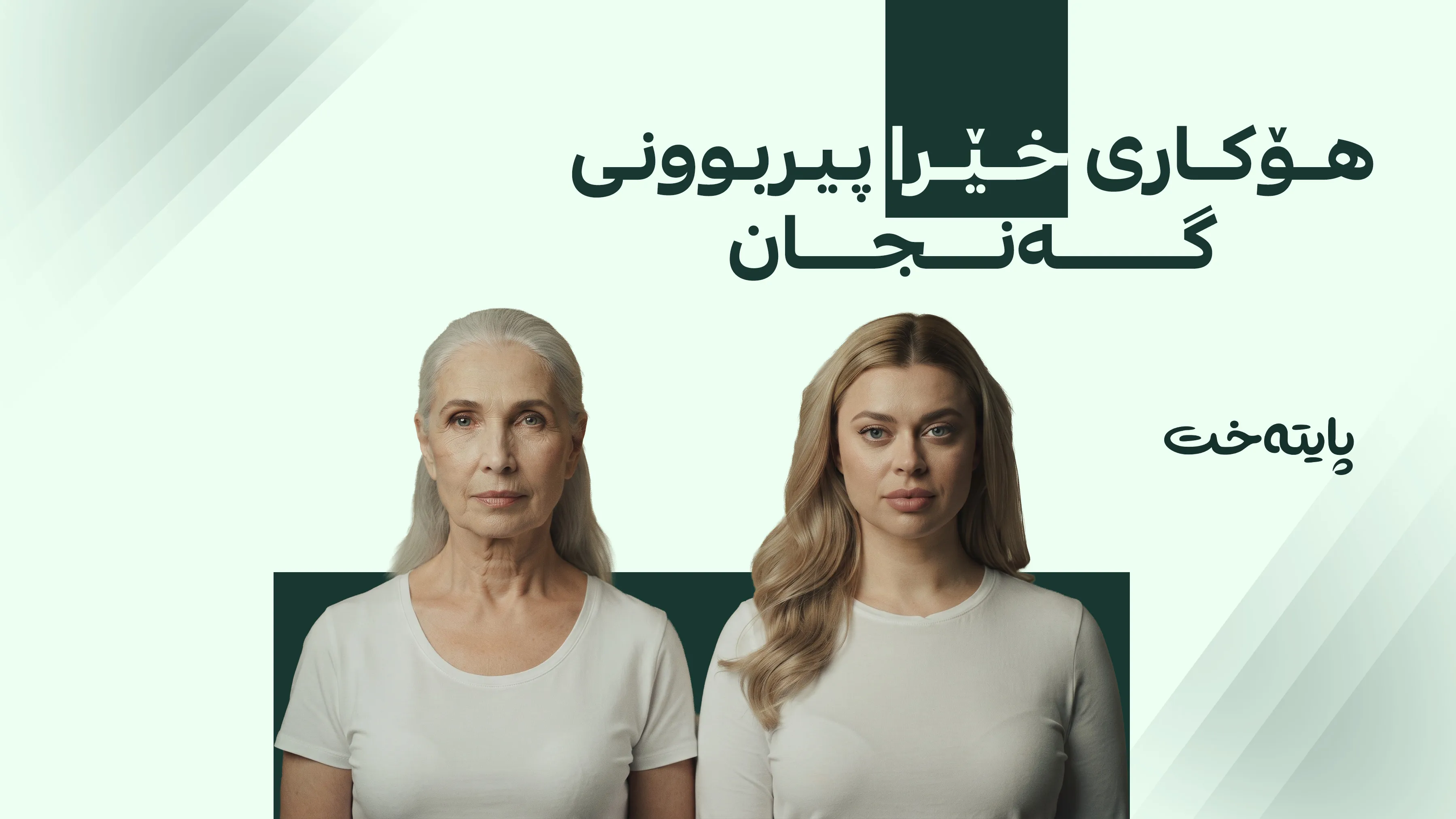 توێژینەوەیەک: نەوەی ئێستا لە نەوەکانی ڕابردوو زووتر پیر دەبن