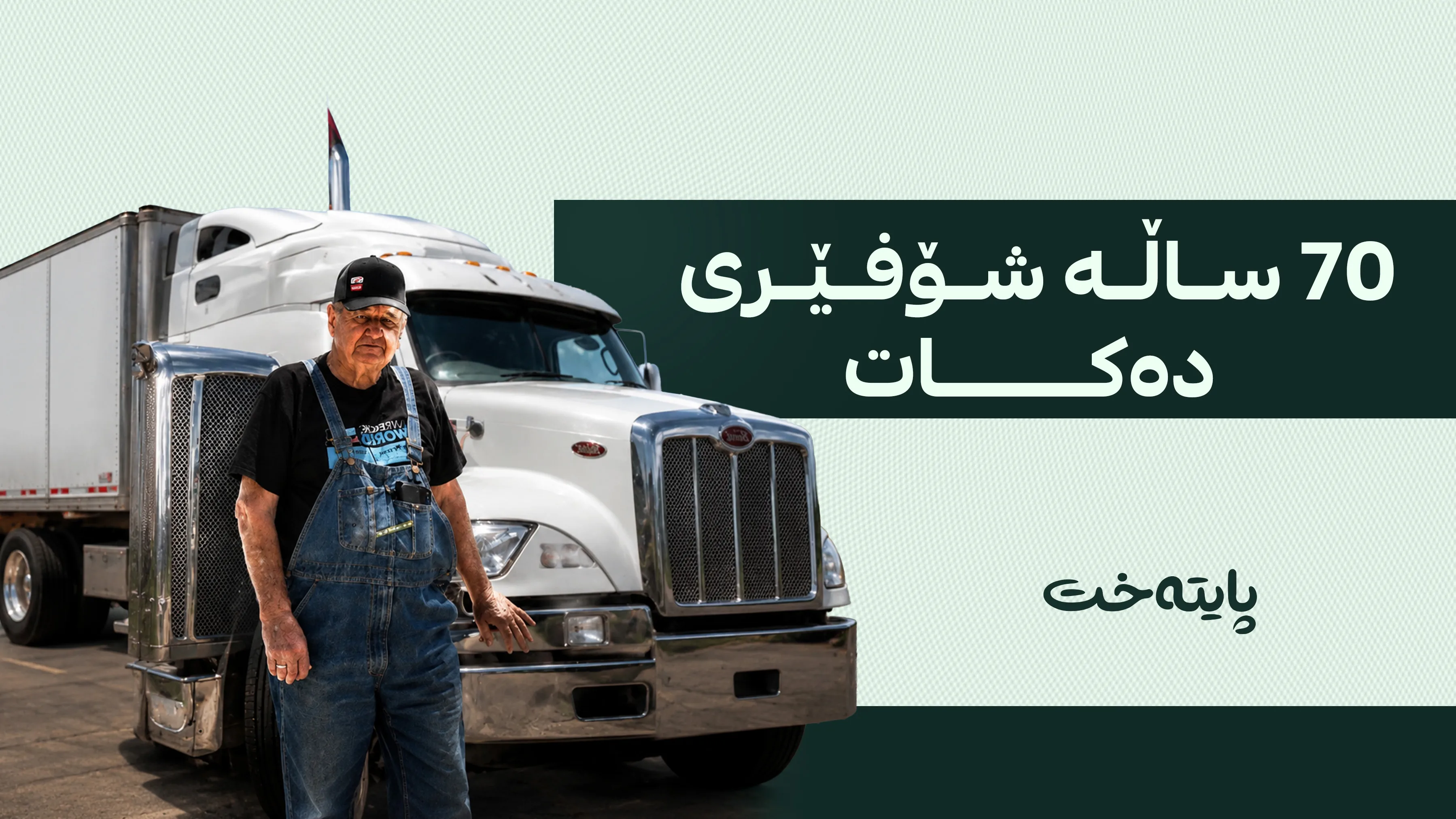  لە تەمەنی 93 ساڵیدا؛ شۆفێرێک ڕیکۆردی جیهانیی دەهەژێنێت