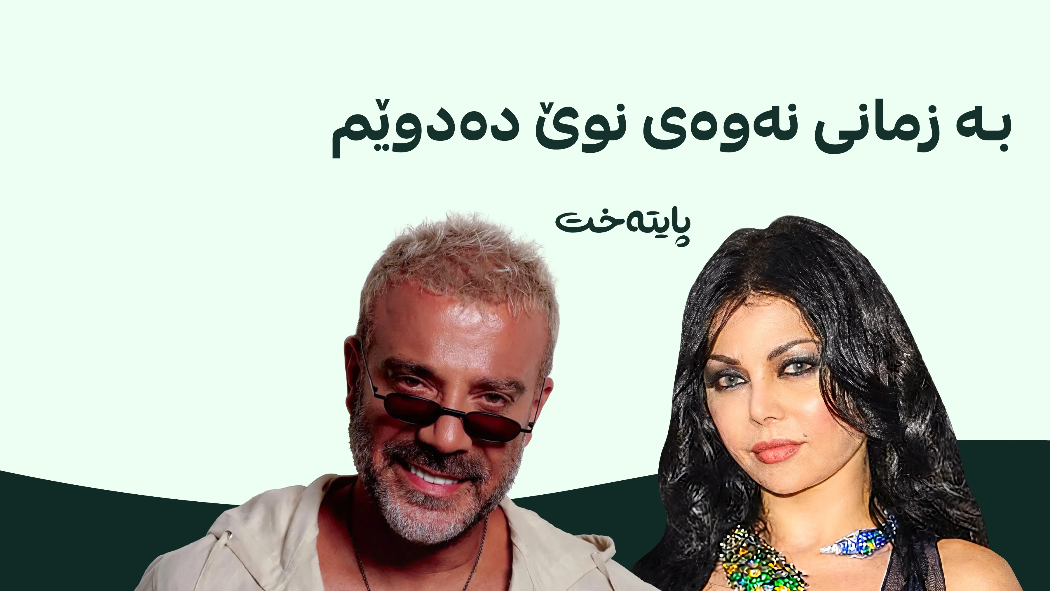 جۆ ئەشقەر بە هەیفا وەهبی بەراورد دەکرێت