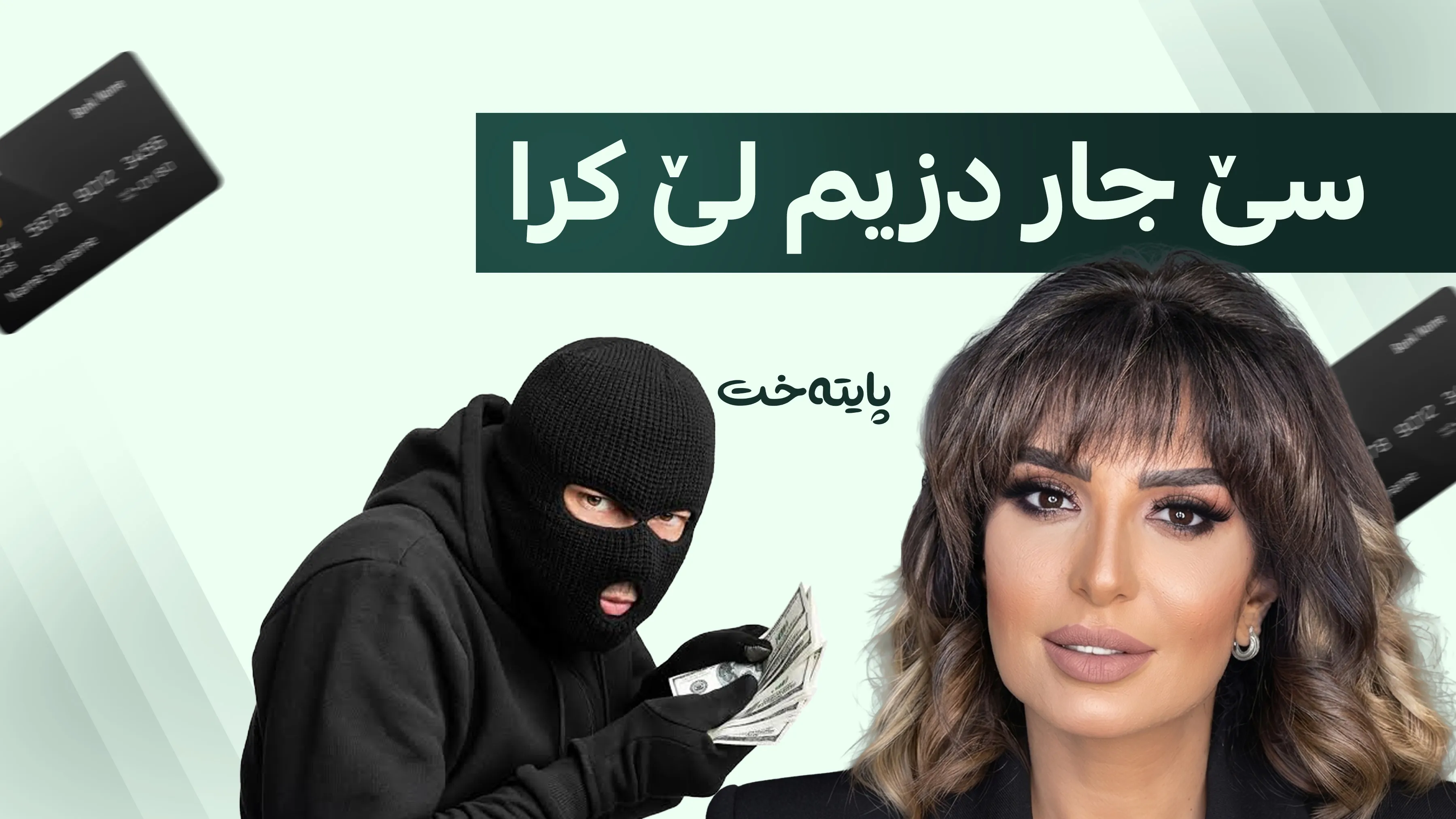 کارتە بانکییەکانی ئەمەل ڕزق کەوتنە دەستی دزەکان