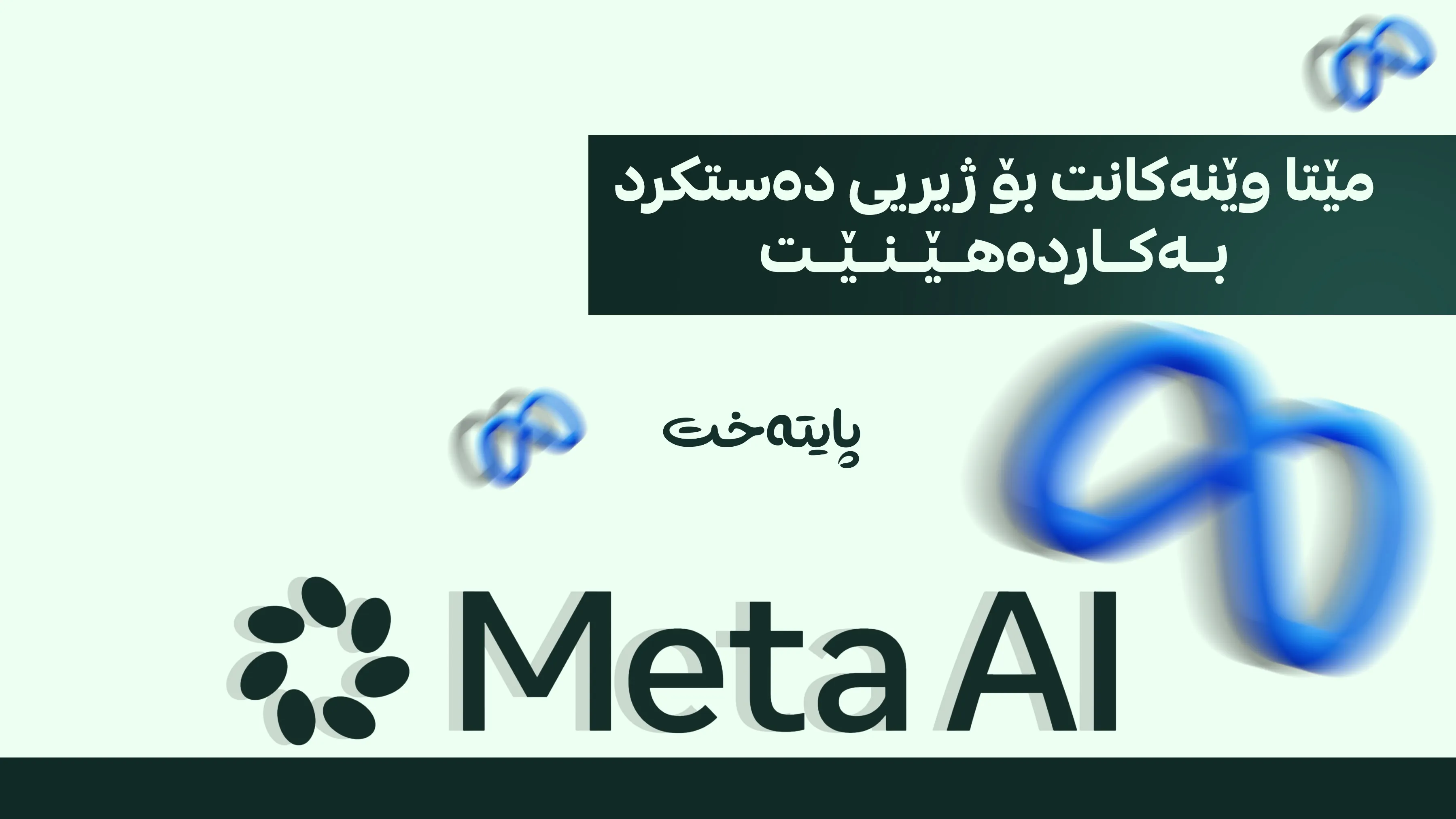 ژیریی دەستکرد وێنەی دەموچاوت دەدزێت