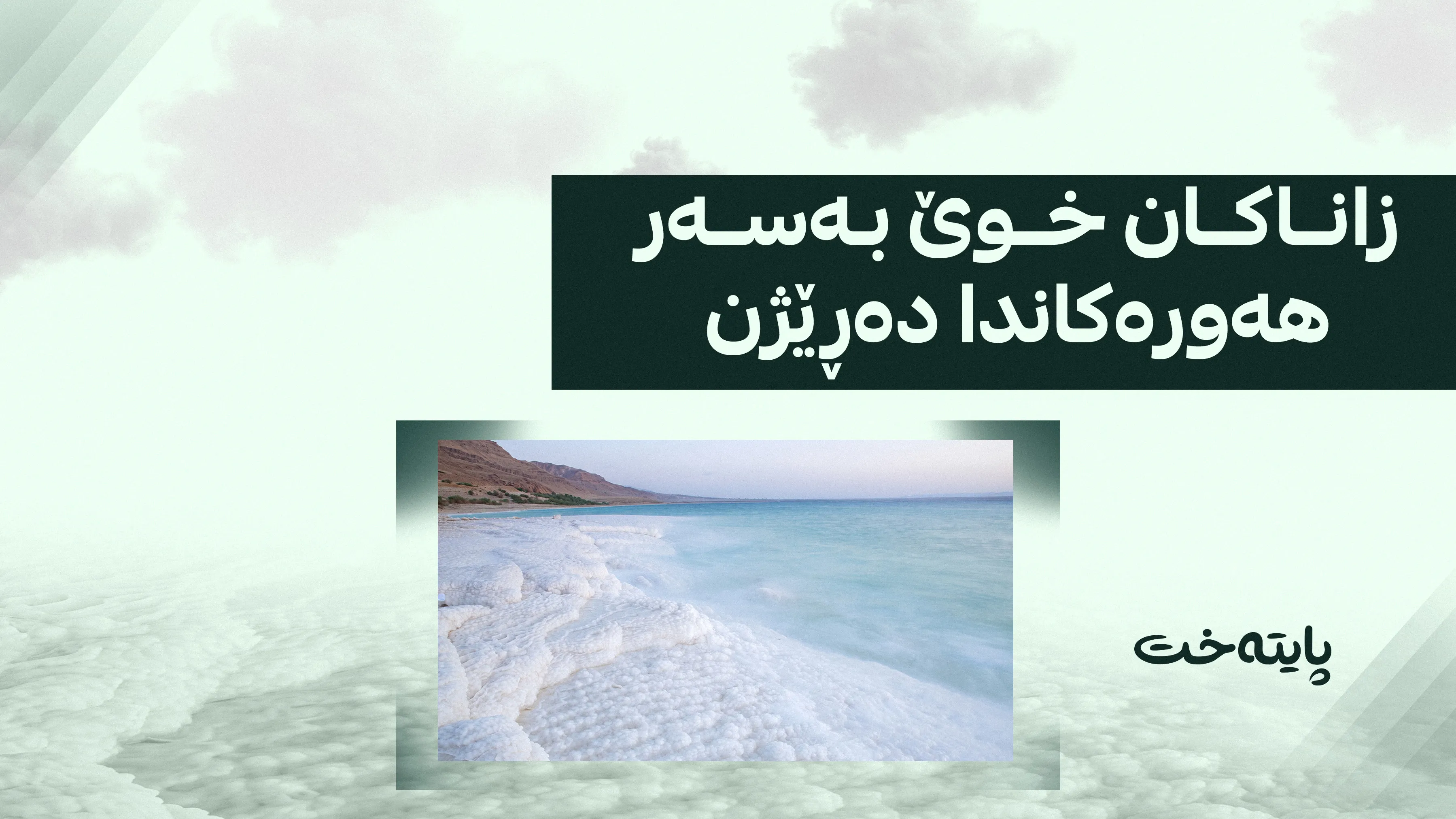 خوێ ڕێگری لە گەرمبوونی زەوی ده‌كات