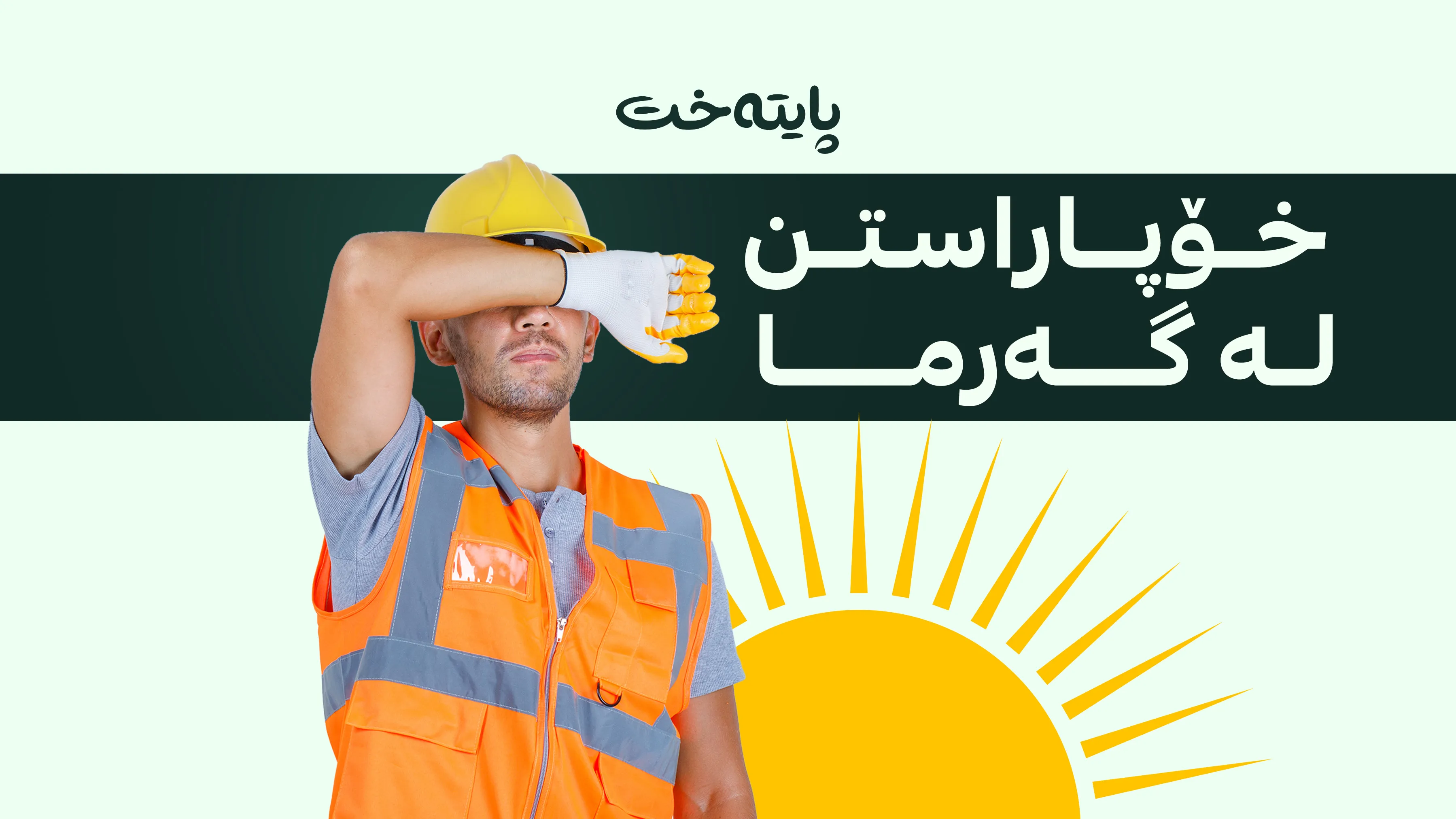 پێنج هەنگاوی بنەڕەتی بۆ پاراستنی پێست لە سووتانی هاوین