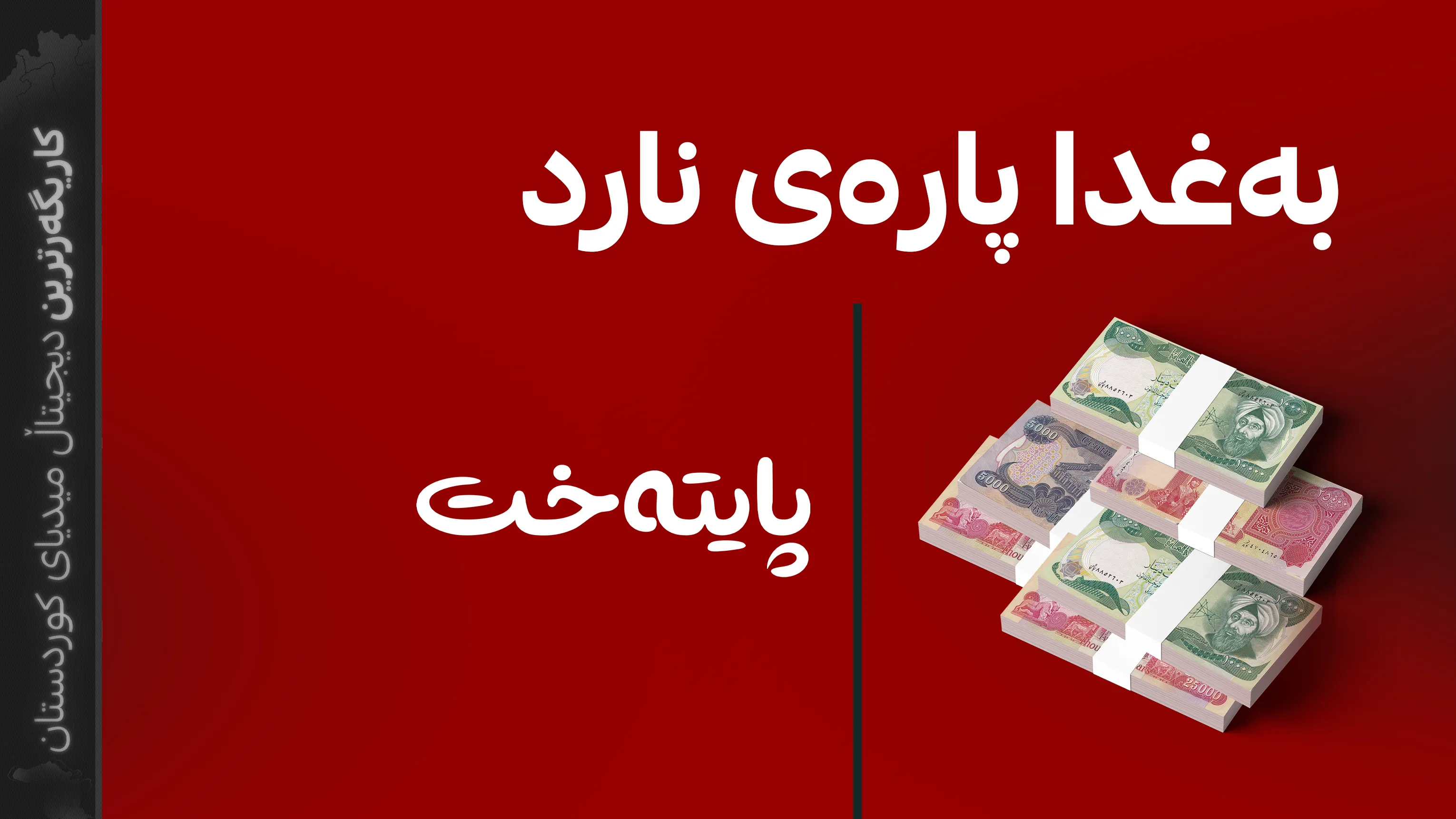مووچە و پایتەخت بەیەکەوە گەڕانەوە