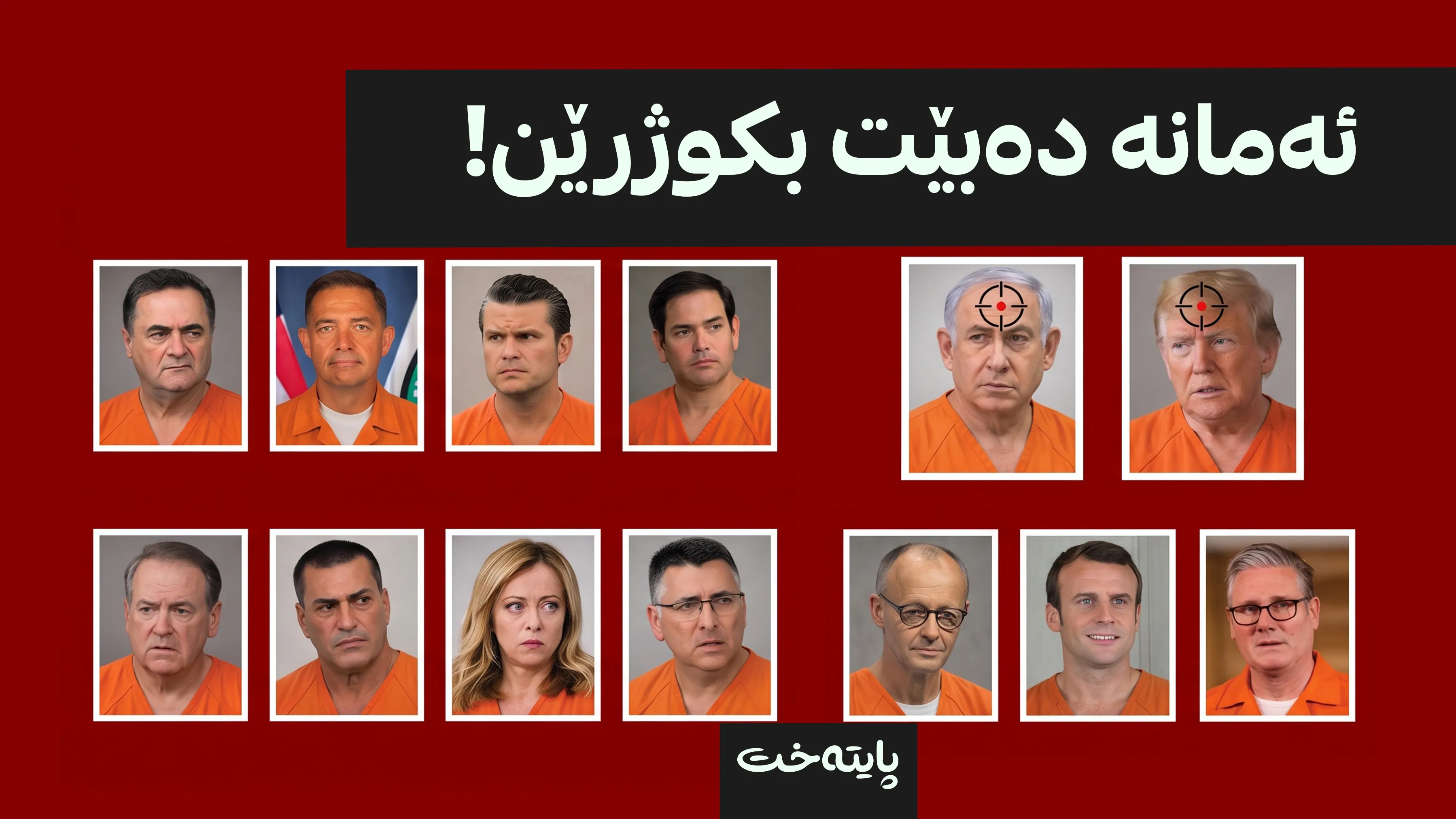  ئێران لیستێکی تیرۆری بڵاوکردەوە