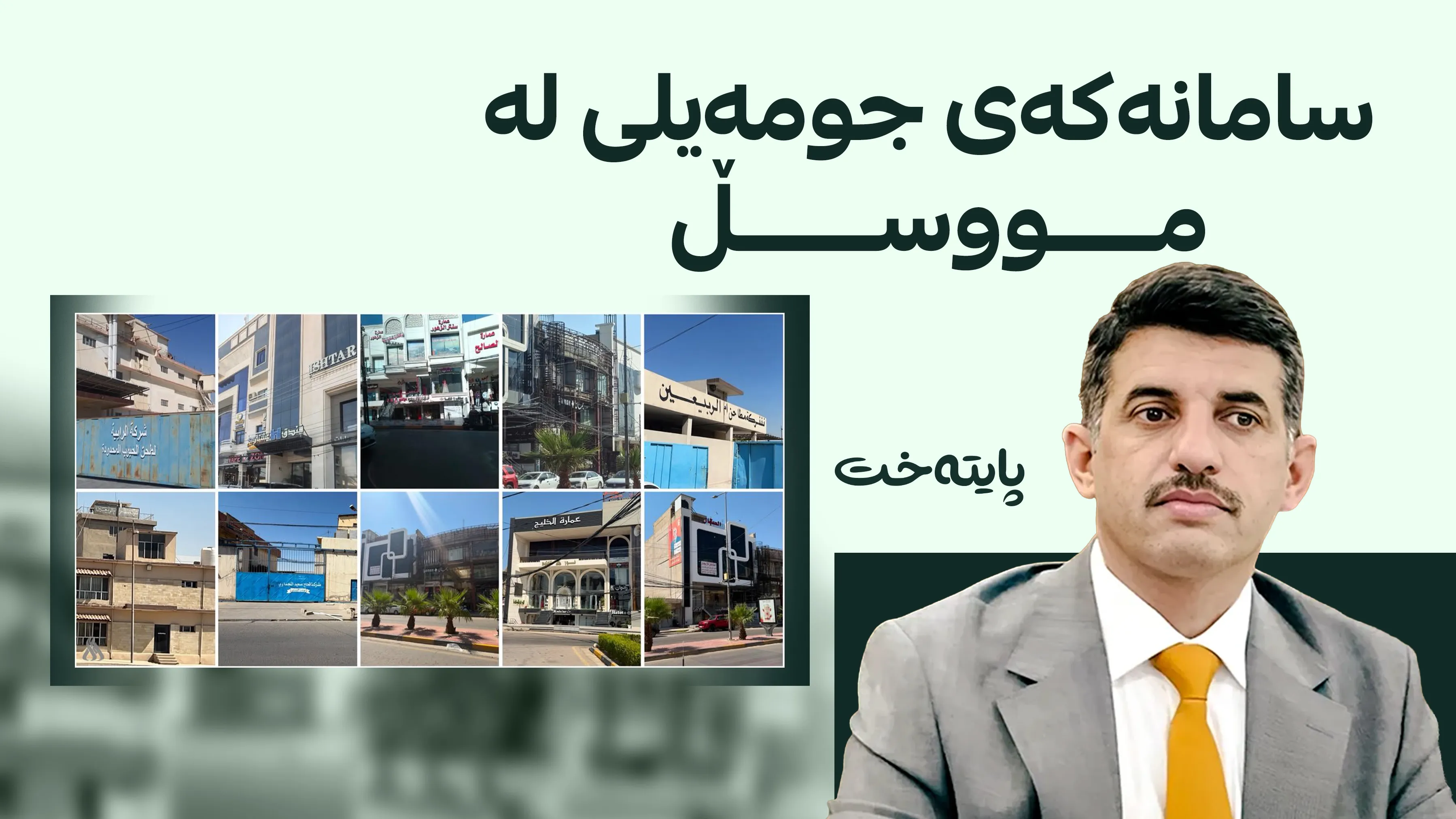  69 ملیار دیناری دیكه‌ی عه‌دنان جومەیلی بلۆک کرا