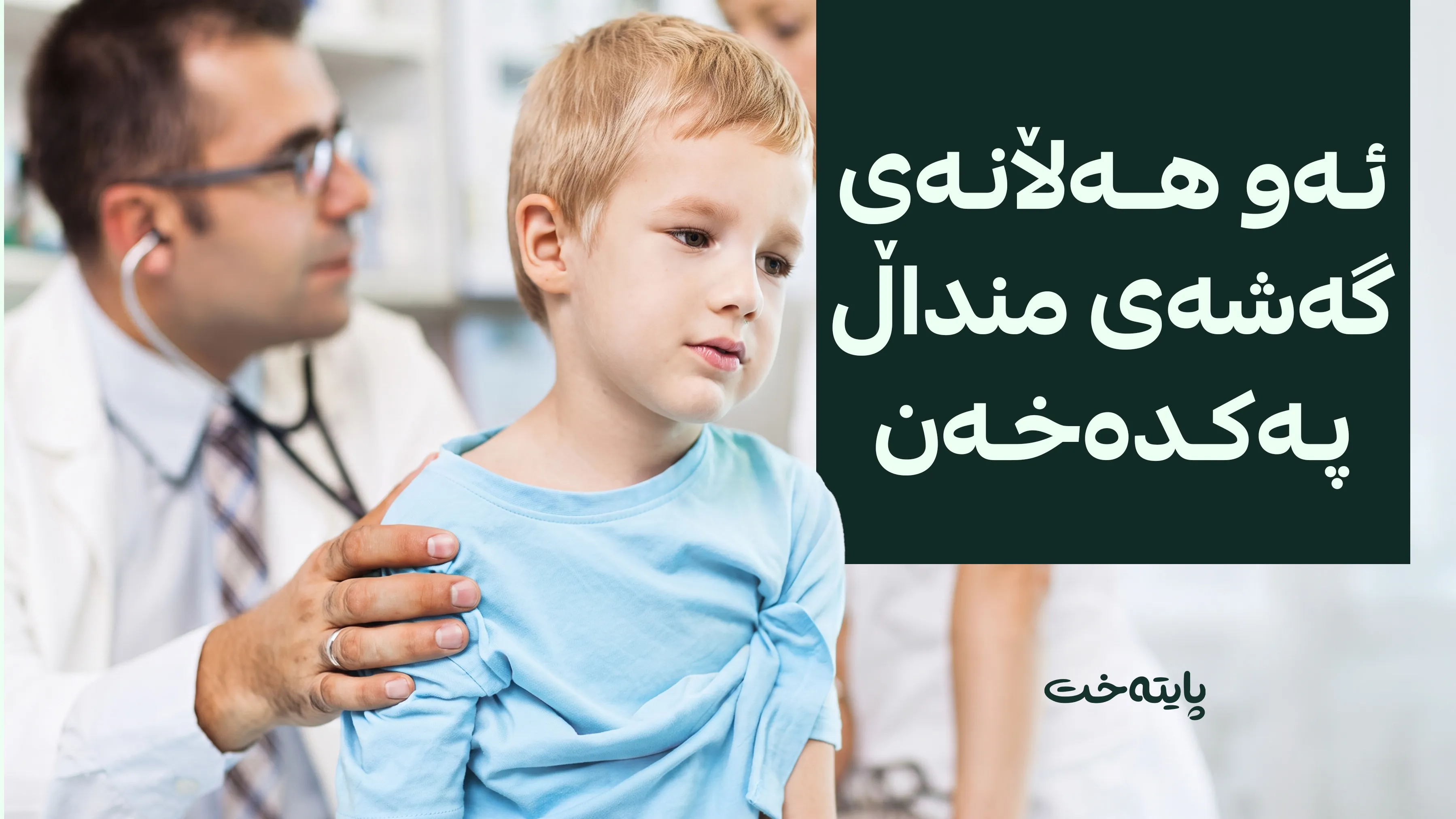 هۆكاره‌كانی  وەستانی گەشەی باڵای منداڵ ئاشكرا ده‌كرێت
