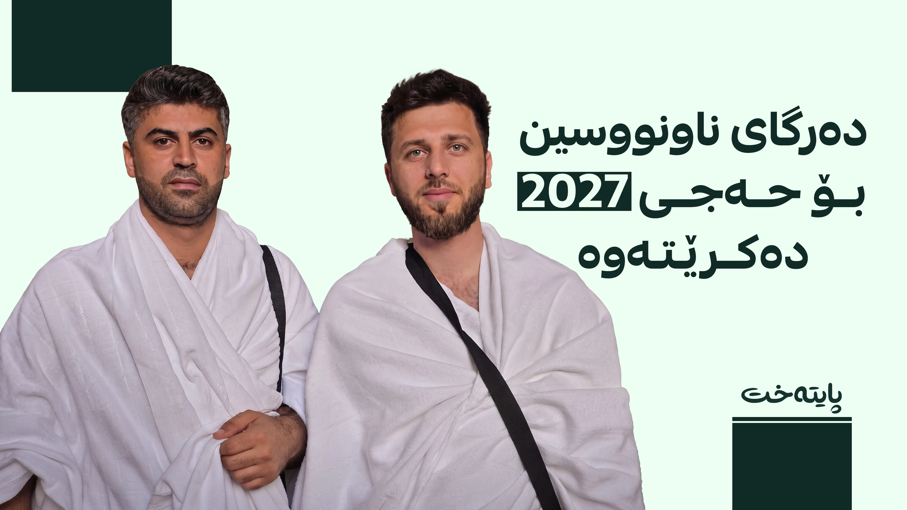  مژدەی ناونووسینی حەج ڕاگه‌یه‌ندرا