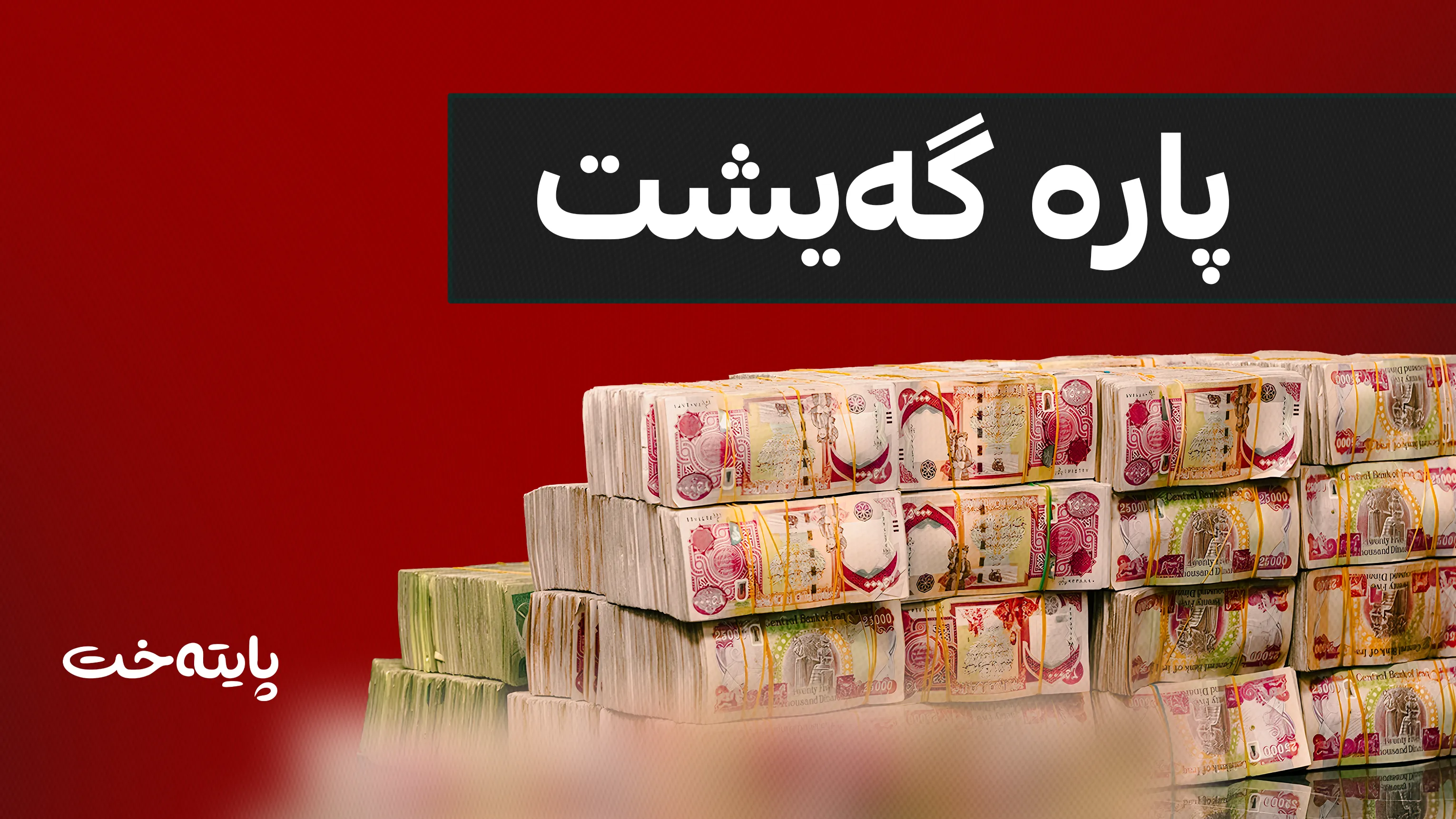 پارەی مووچەی مانگی 6 گەیشت