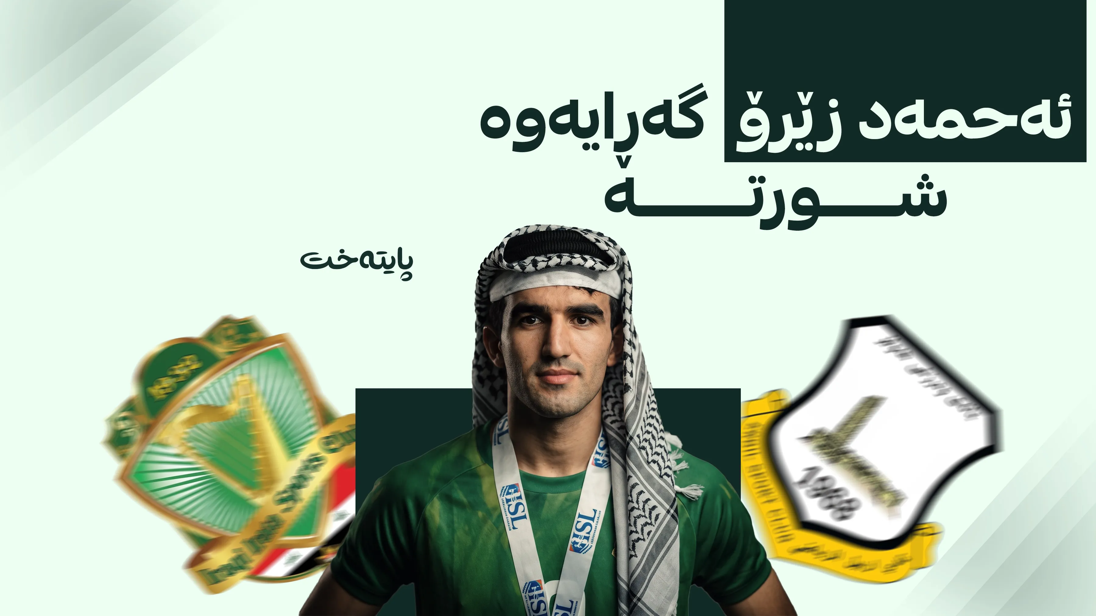 یانەی هەولێر ماڵاوایی لە ئەحمەد زێرۆ کرد