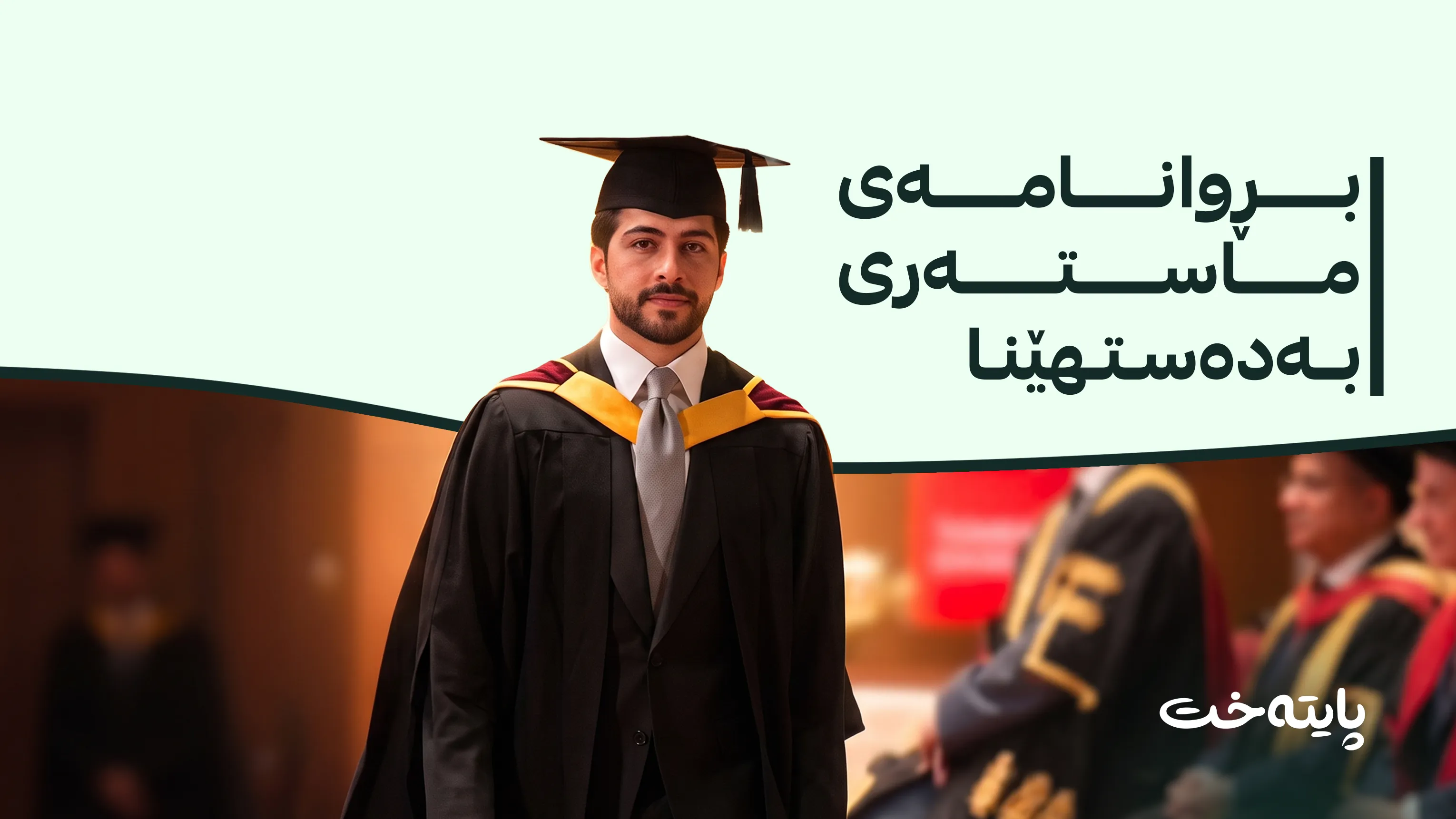 ئارین مەسرور بارزانی بڕوانامەی ماستەری بەدەستهێنا 
