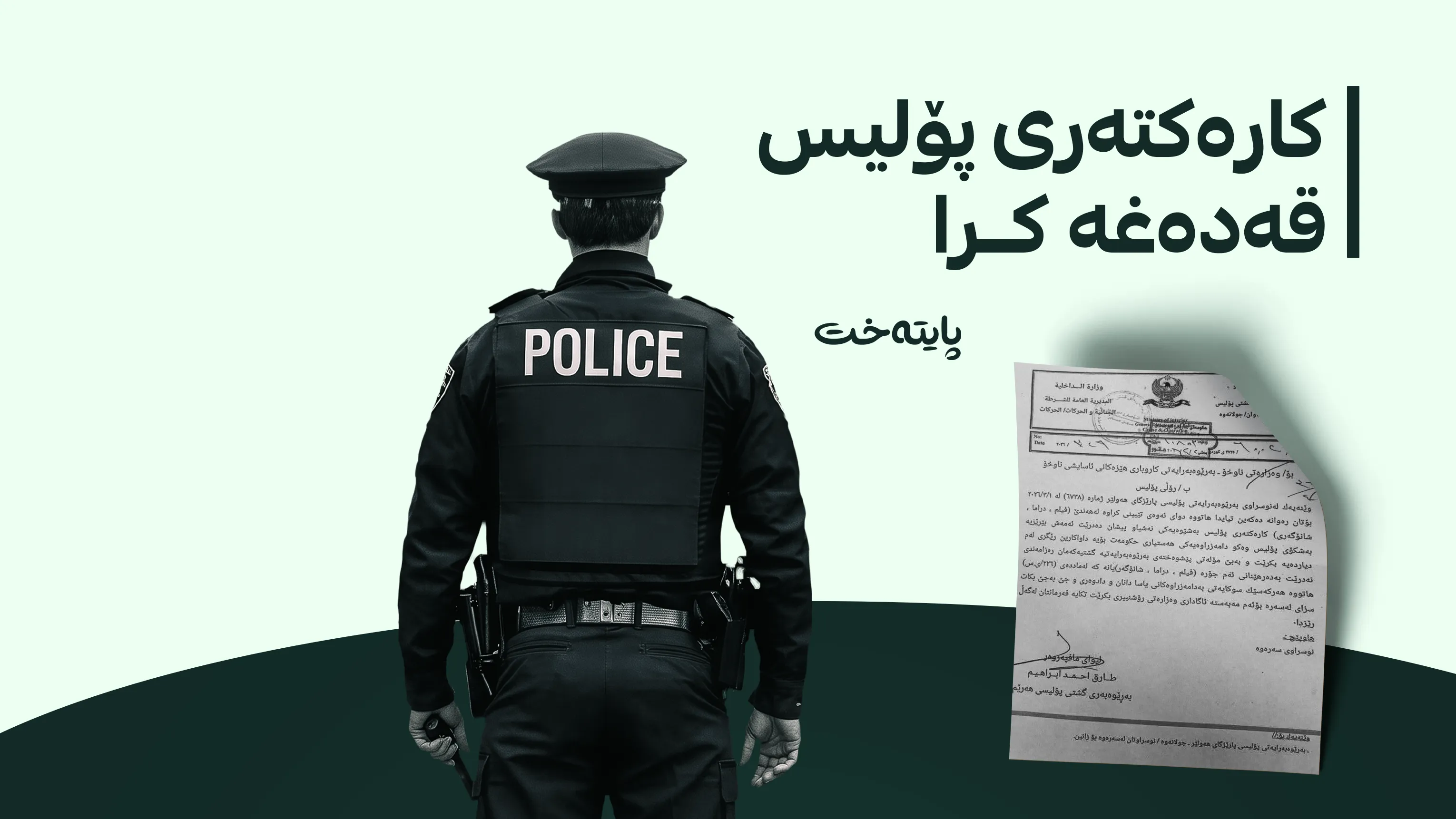  بێ مۆڵەت هیچ کارێک نمایش ناکرێت