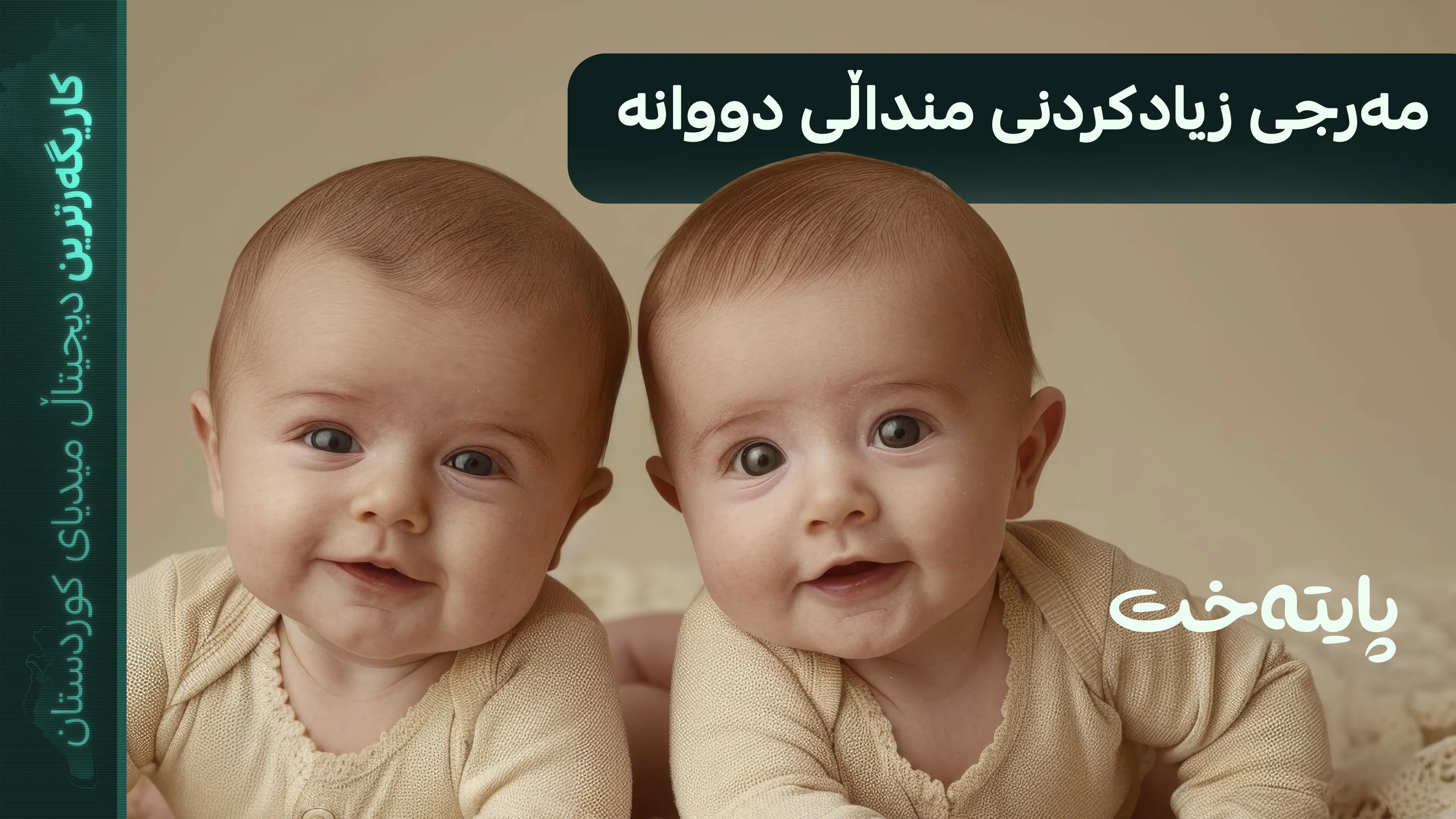 چۆن منداڵی دووانە زیاد دەکرێت؟