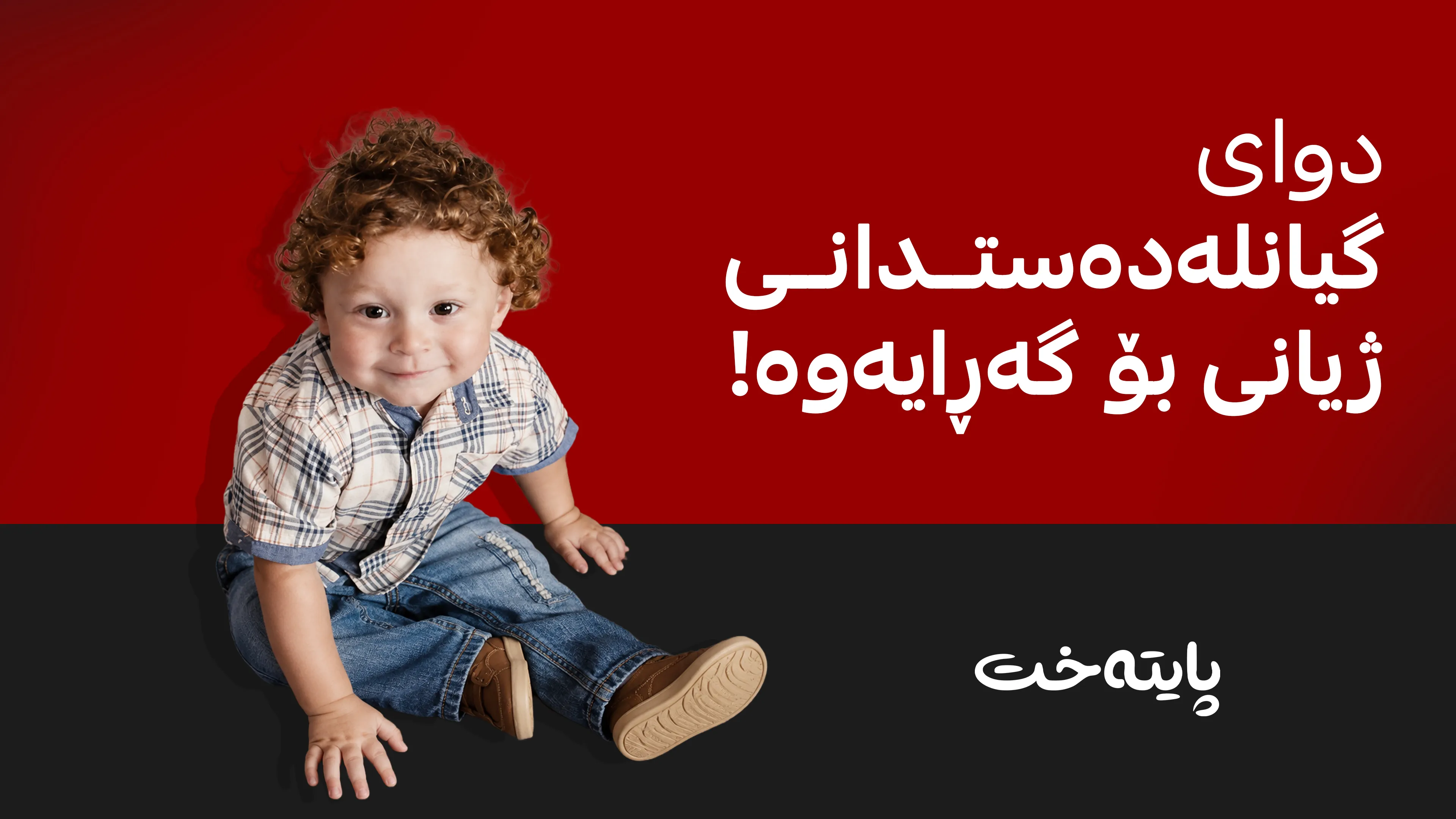 چیڕۆکی زیندووبوونەوەی منداڵێک جیهانی شۆک کرد
