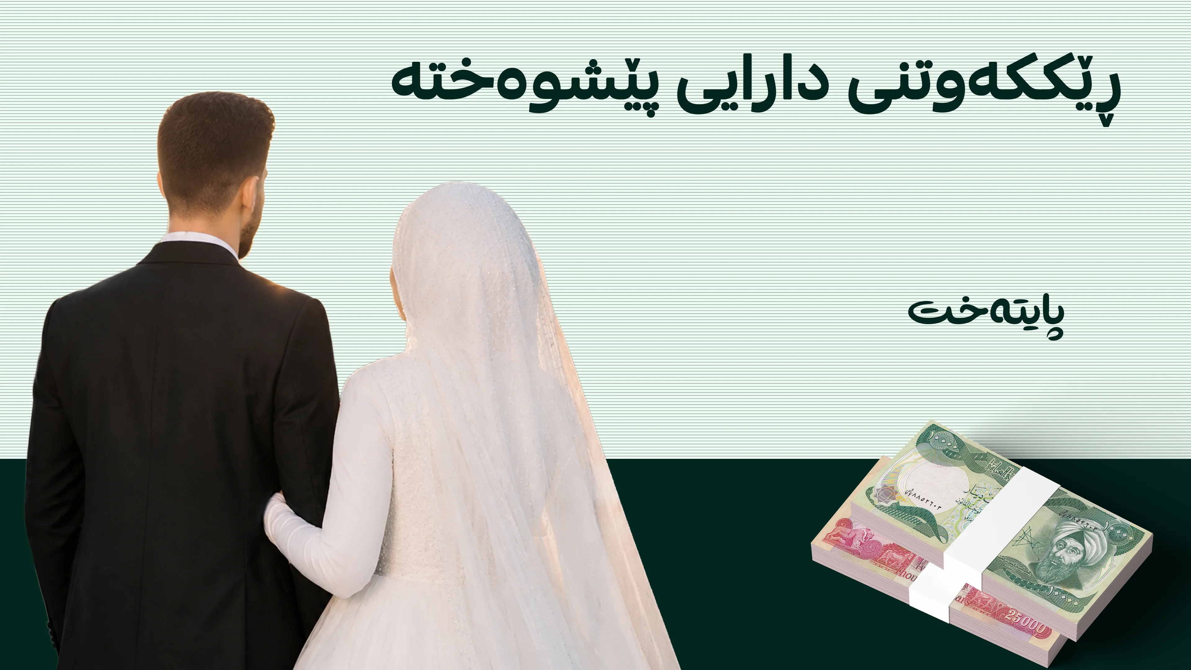 ڕێژەی جیابوونەوەی هاوسەران کەمی کردووە