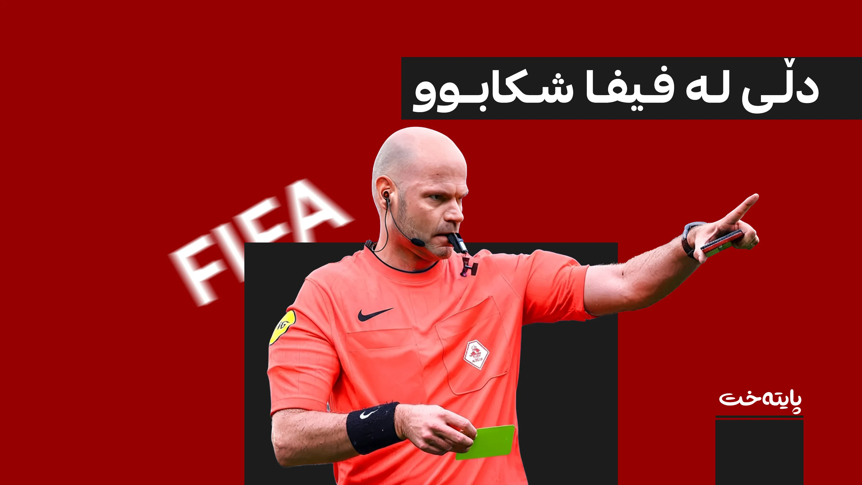 ناوبژیوانێک لە دوای دوورخستنەوەی لە مۆندیال کۆچی دوایی دەکات