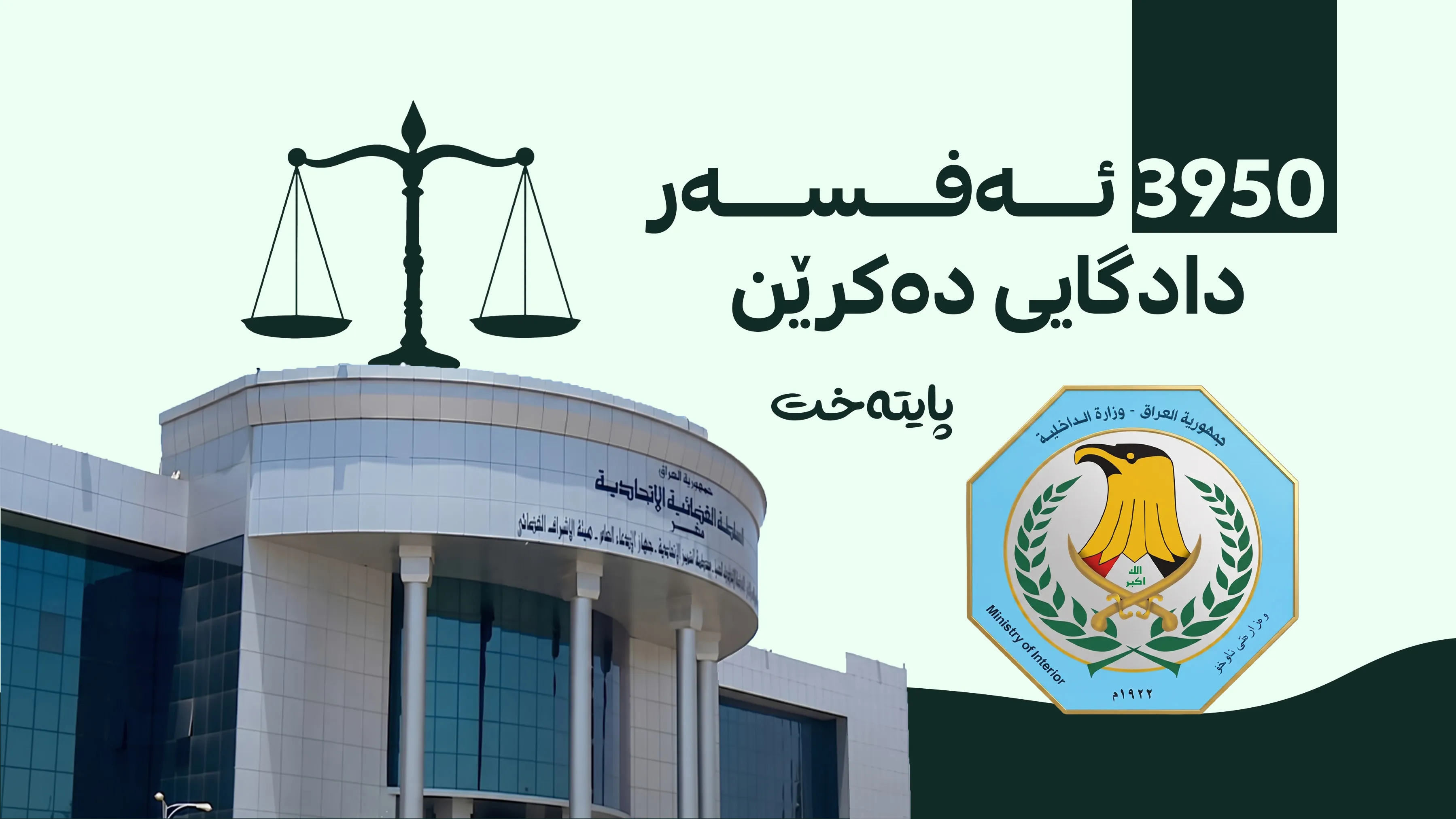 وەزارەتی ناوخۆی عێراق لە گەندەڵی پاک دەکرێتەوە