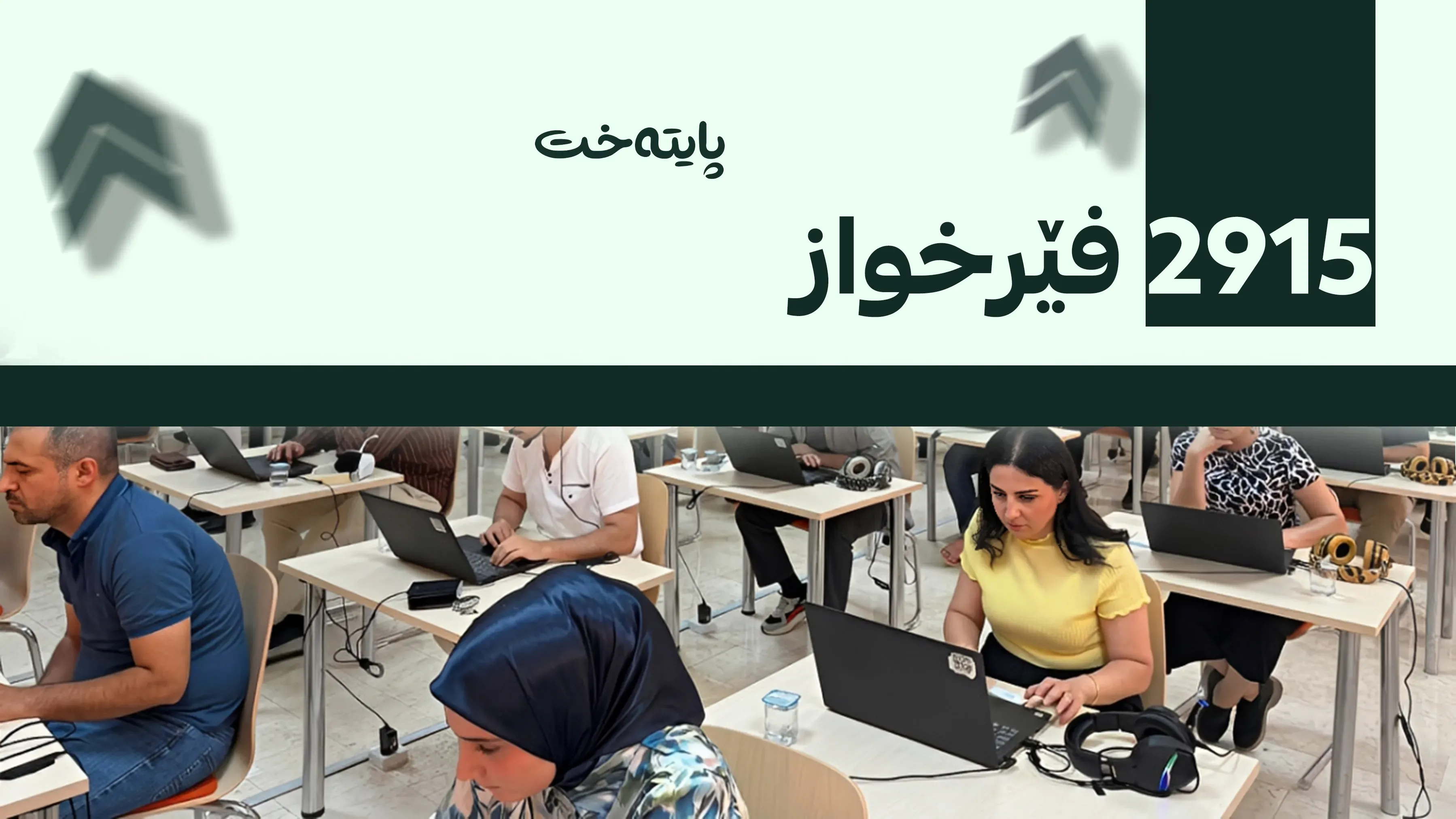 وەزارەتی خوێندنی باڵا: ئاستی فێرخوازان بەرز دەکەینەوە