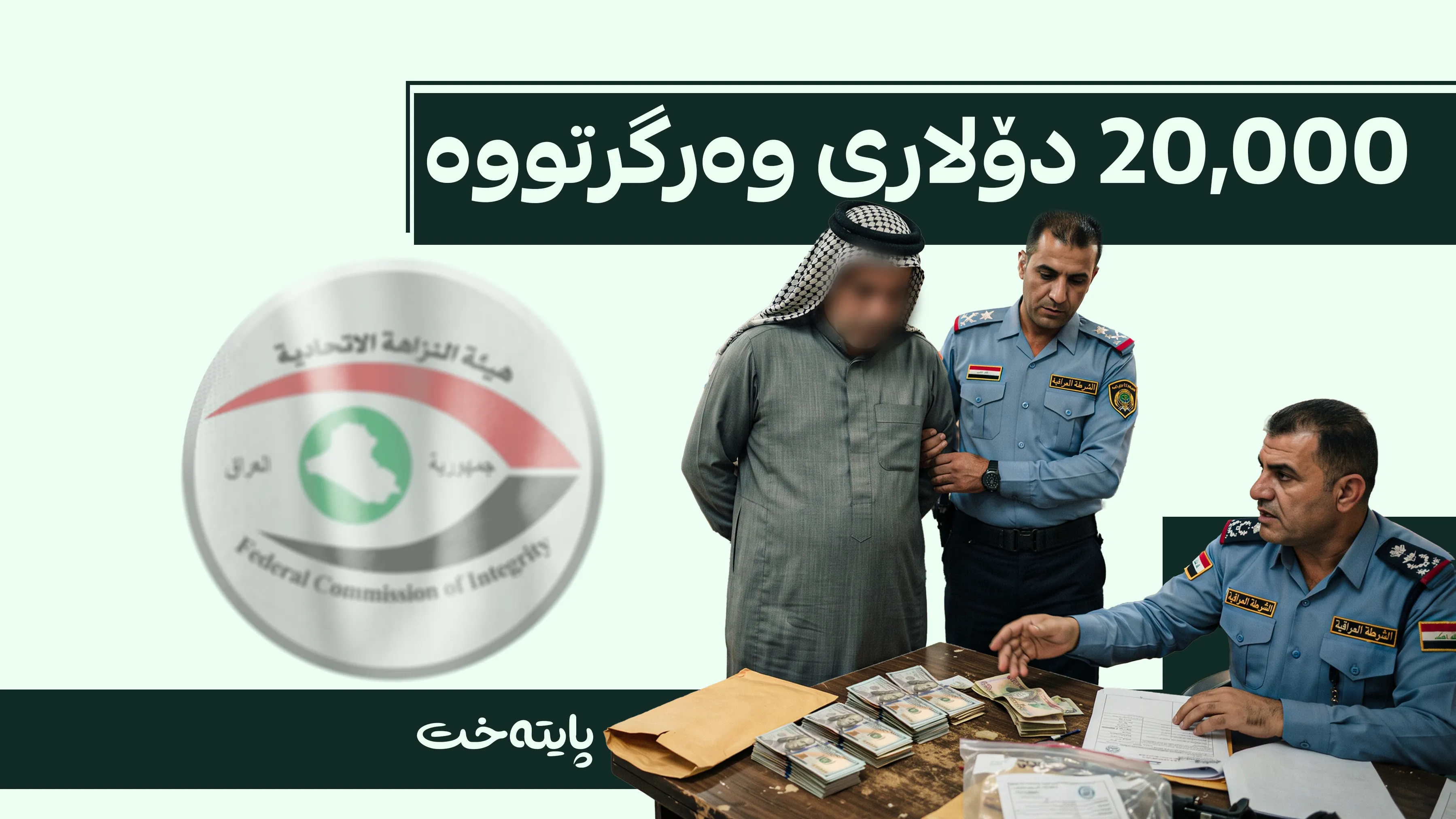 تۆمەتبارێکی دیکە لە کاتی وەرگرتنی بەرتیلدا دەستگیر کرا