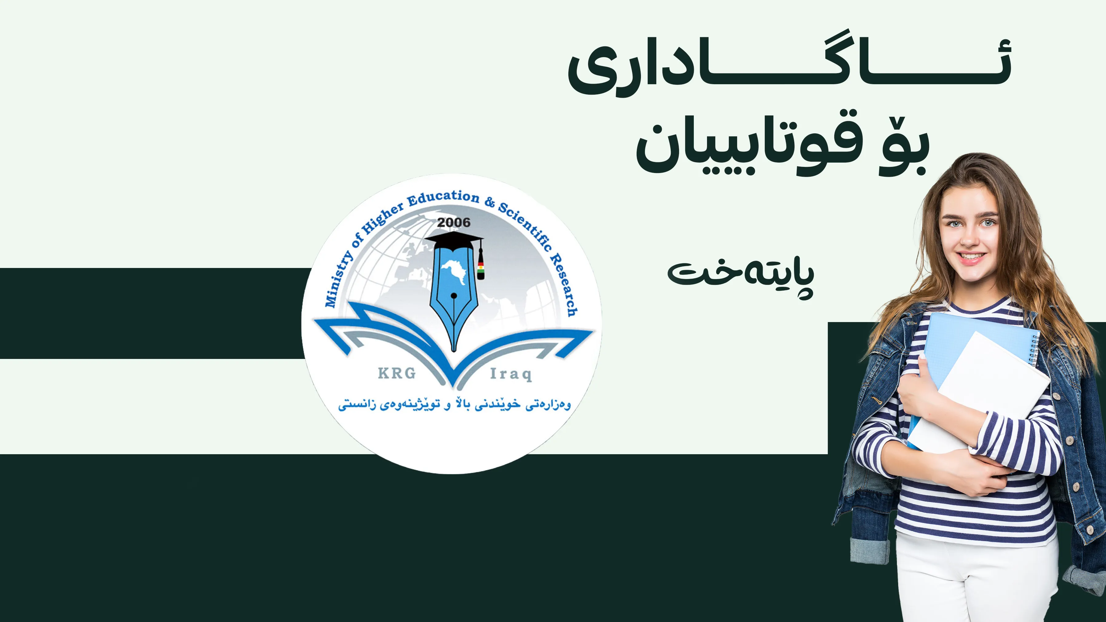 پرۆسەی گواستنەوە / دابەزینی قوتابییانی زانکۆ دەستیپێکرد