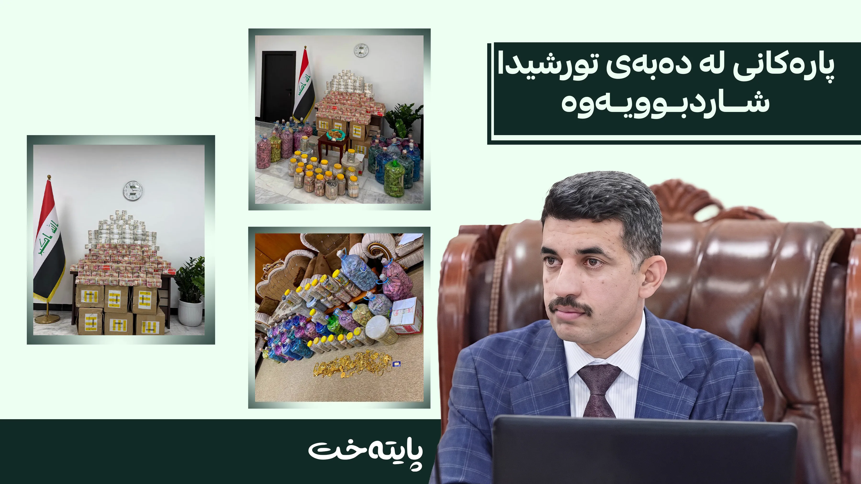 25 ملیار دینار و 200 هەزار دۆلار دەستیان بەسەردا گیرا