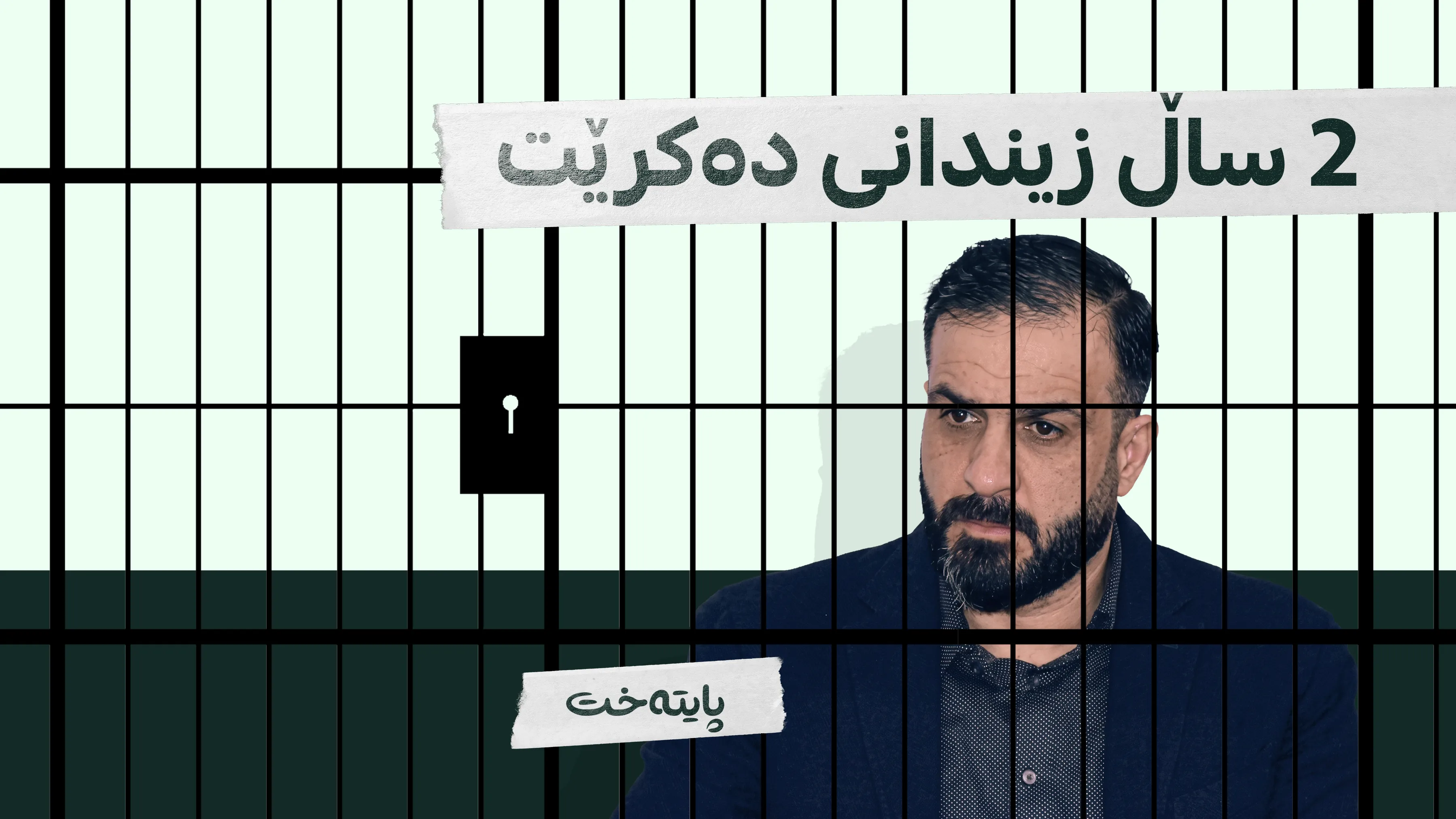 په‌رله‌مانتارێك ڕەوانه‌ی زیندان كرا
