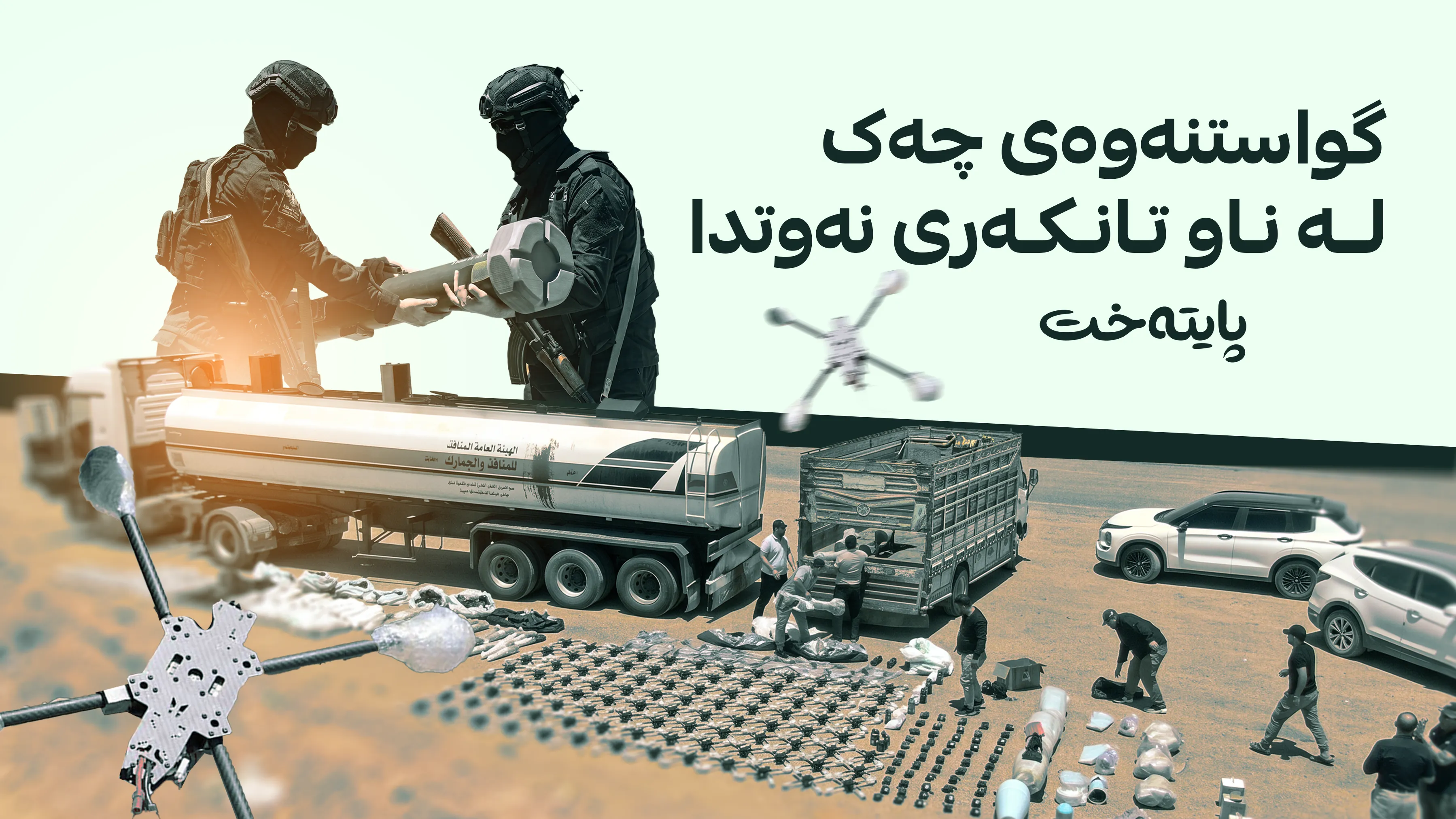 قاچاخچێتی چەک لە ناو باری نەوتدا ئاشكرا بوو