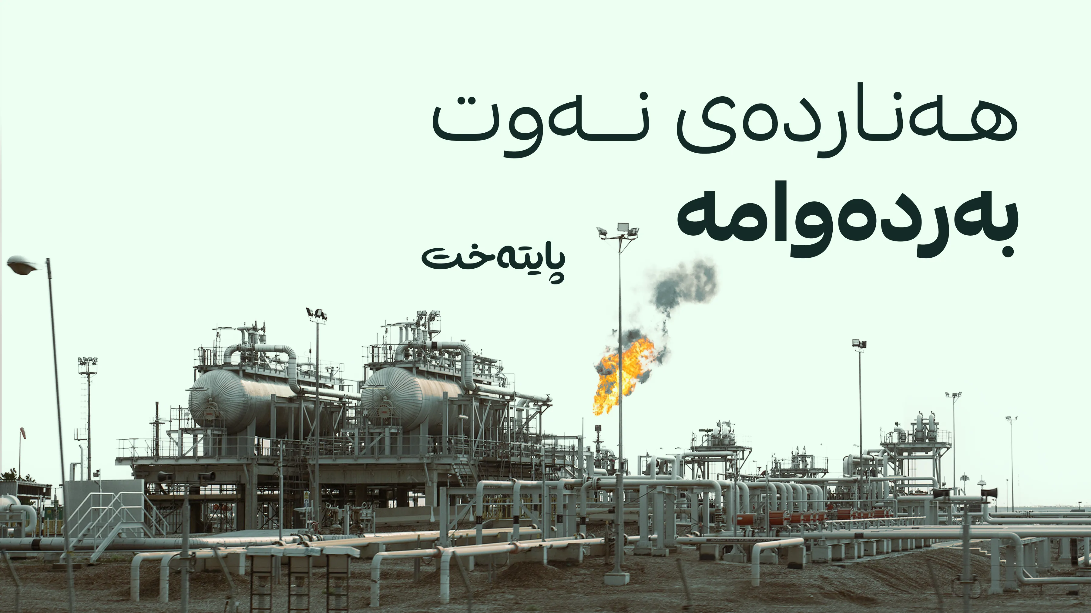 وەزارەتی نەوتی عێراق دڵنیایی دەداتە هاووڵاتییان
