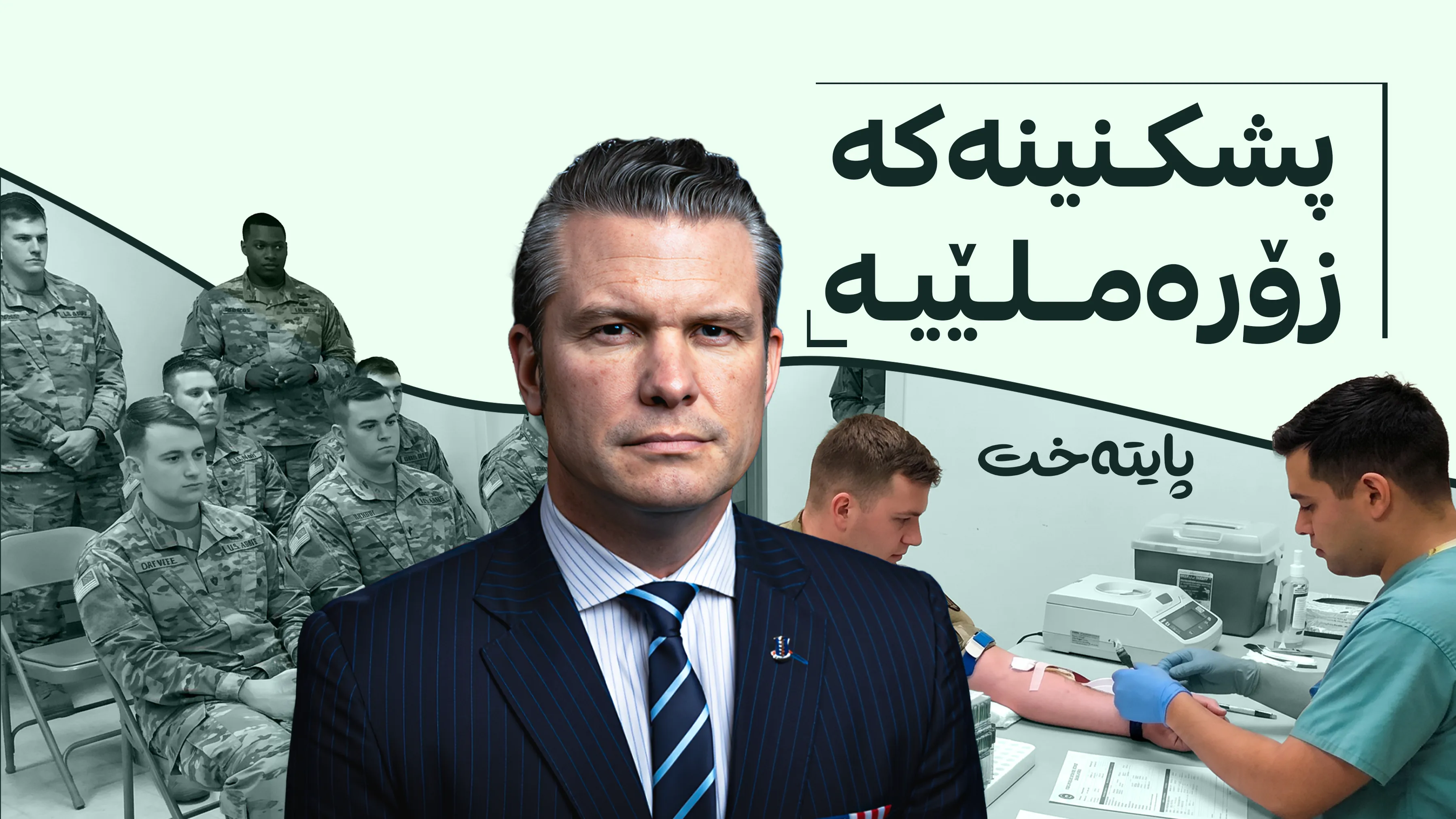 هێگسەس: دەبێت ڕێژەی هۆڕمۆنی تێستێستڕۆنی سەربازەکان زیاتر بکرێت
