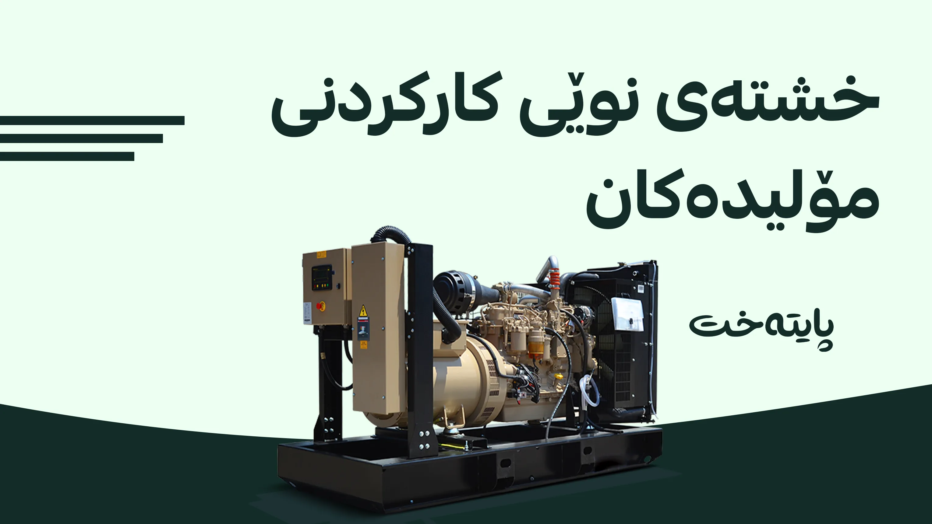 کارەبای مۆلیدە دەبێتە 24 كاتژمێری