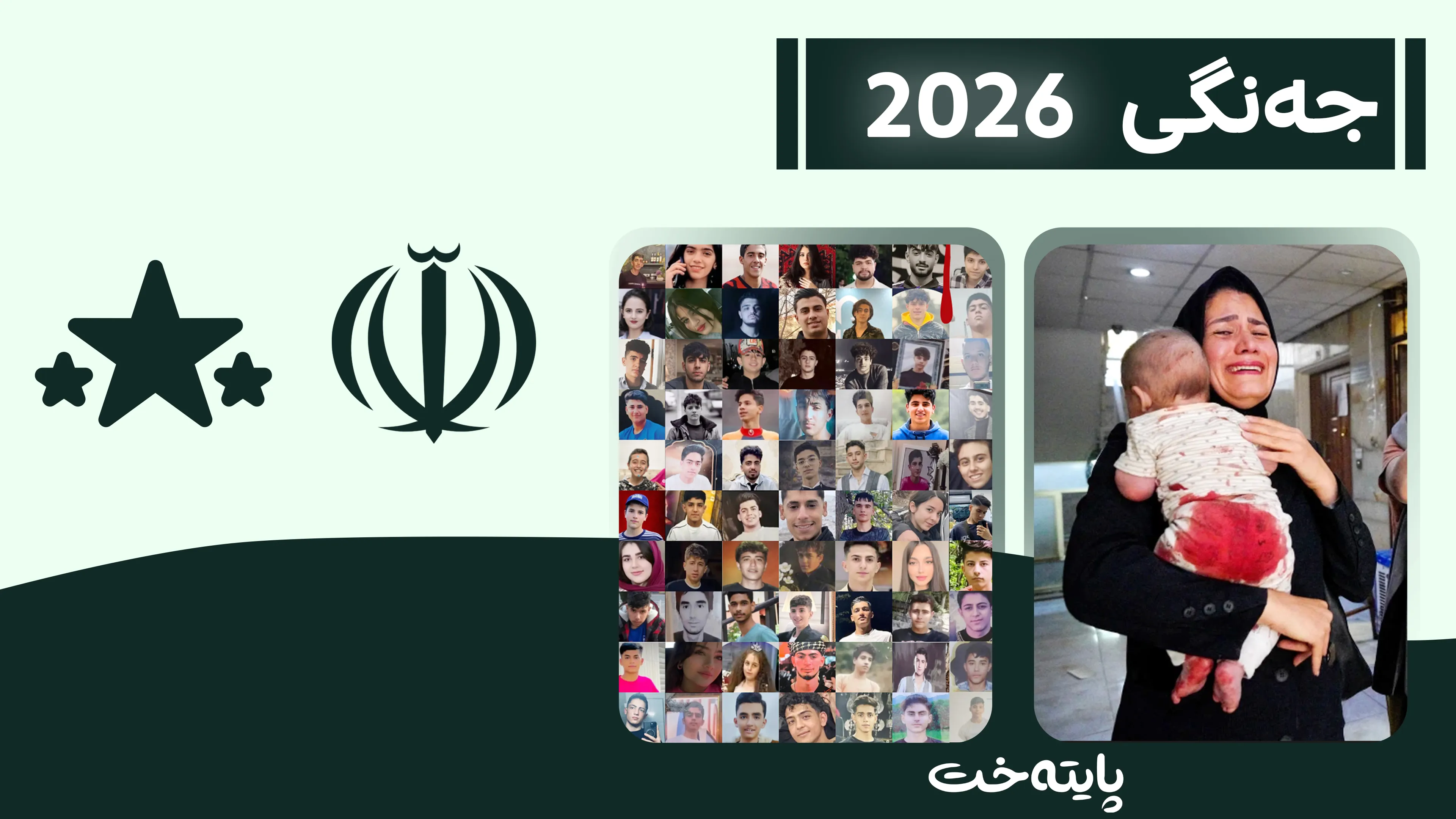تاران ئاماری قوربانییەکانی بڵاوکردەوە