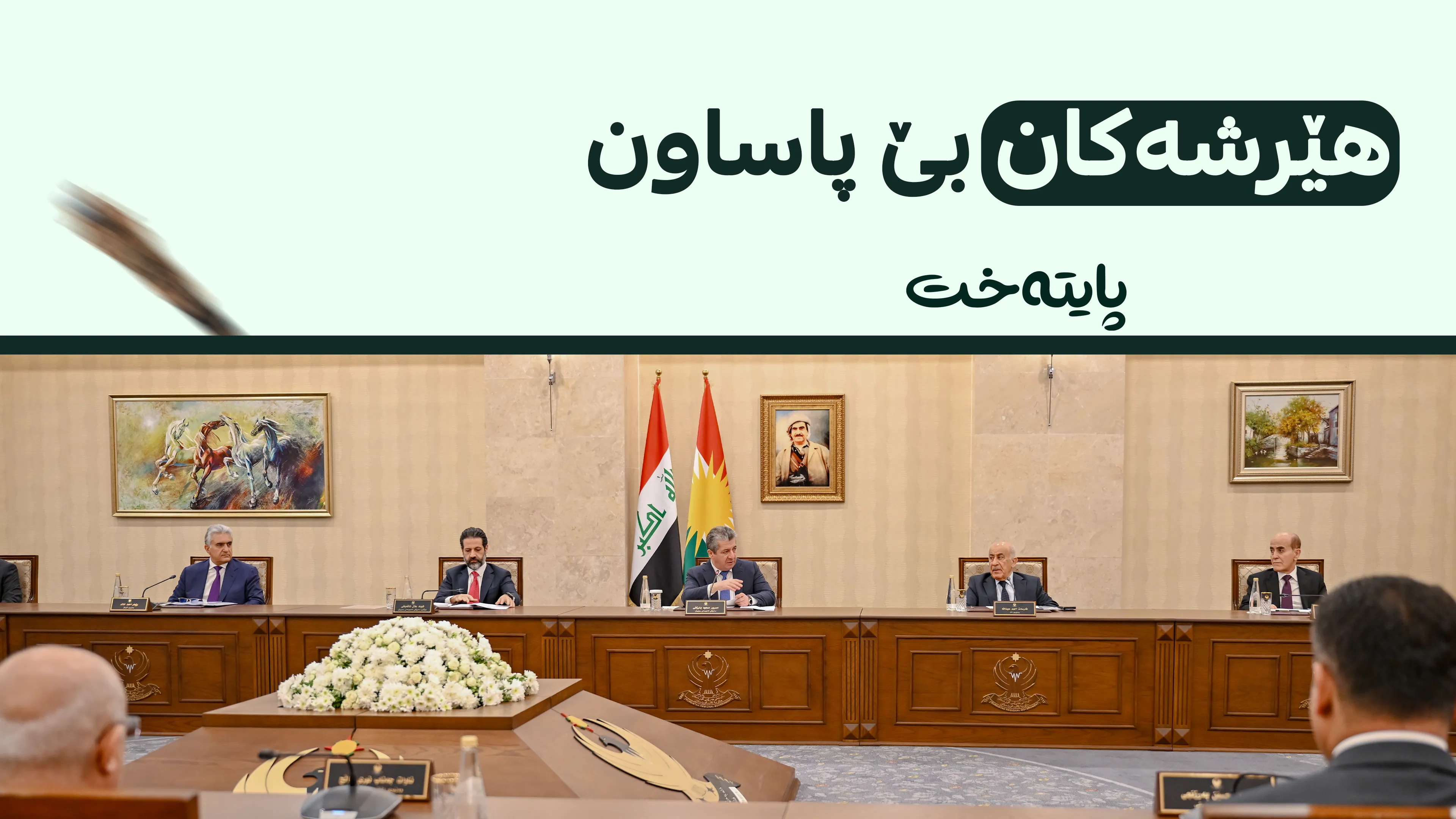 حکومەتی هەرێم داوای هەڵوێست دەکات