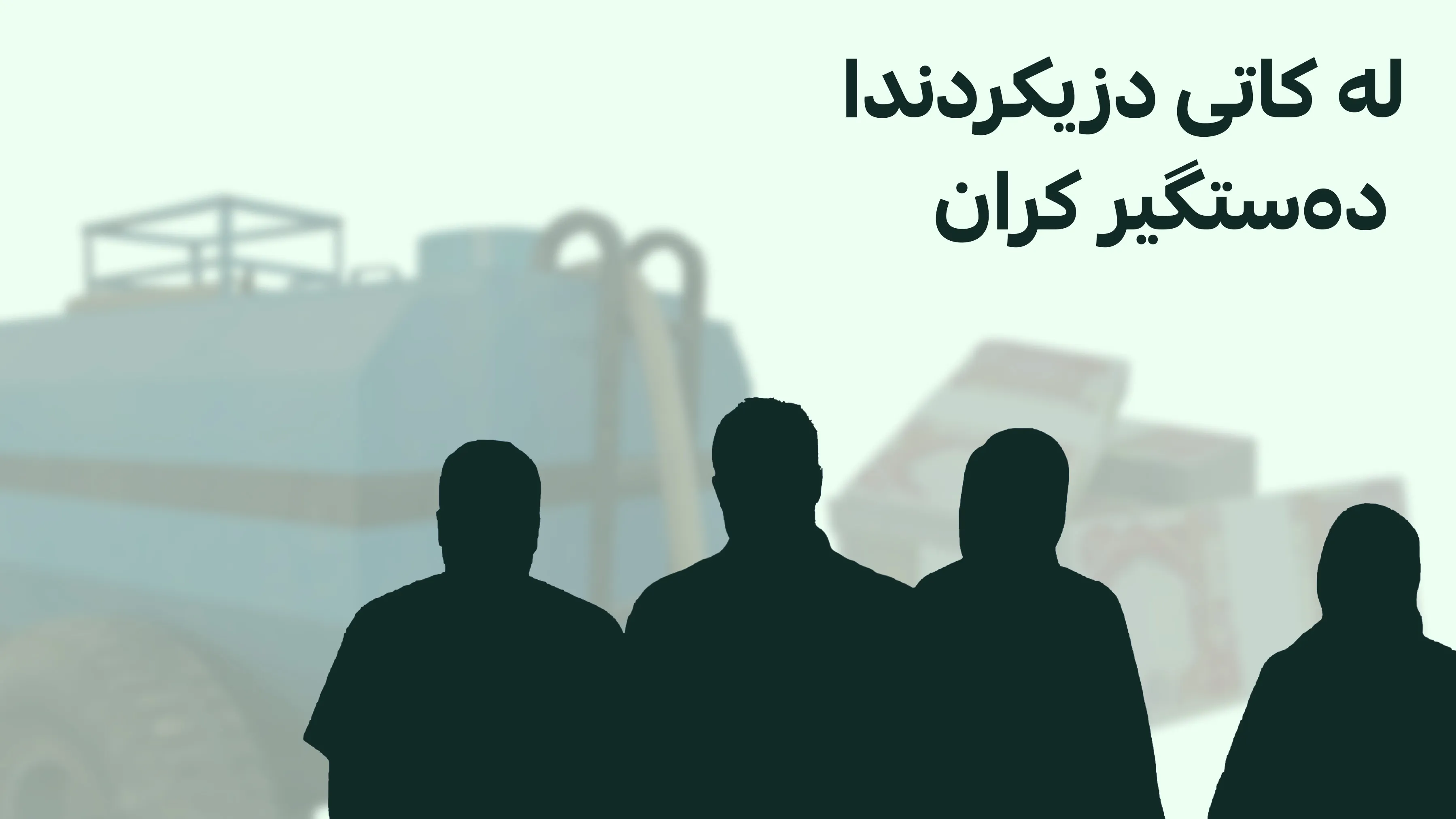 پۆلیسی سلێمانیی چوار دزی دەستگیر کرد