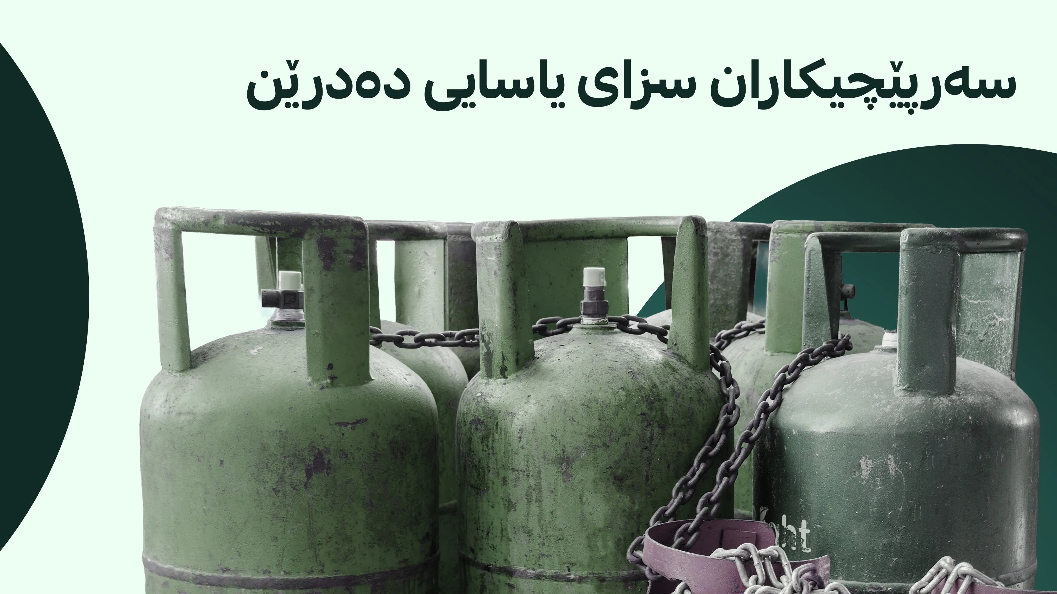 ئاگادارییه‌كی نوێ بۆ خاوەن بەنزینخانەکان