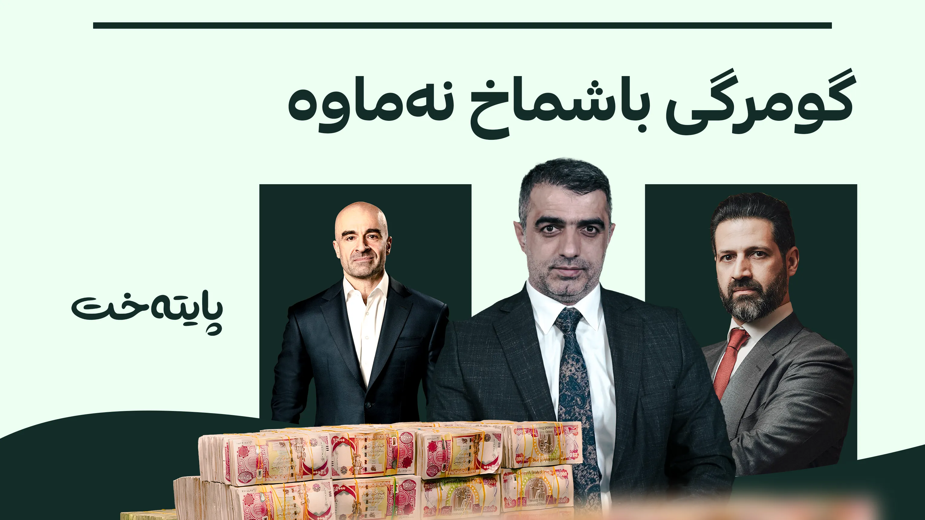 عەلی حەمە ساڵح: کوڕانی تاڵەبانی ملیارەها دینار لە داهاتی گشتی سلێمانی دەبەن