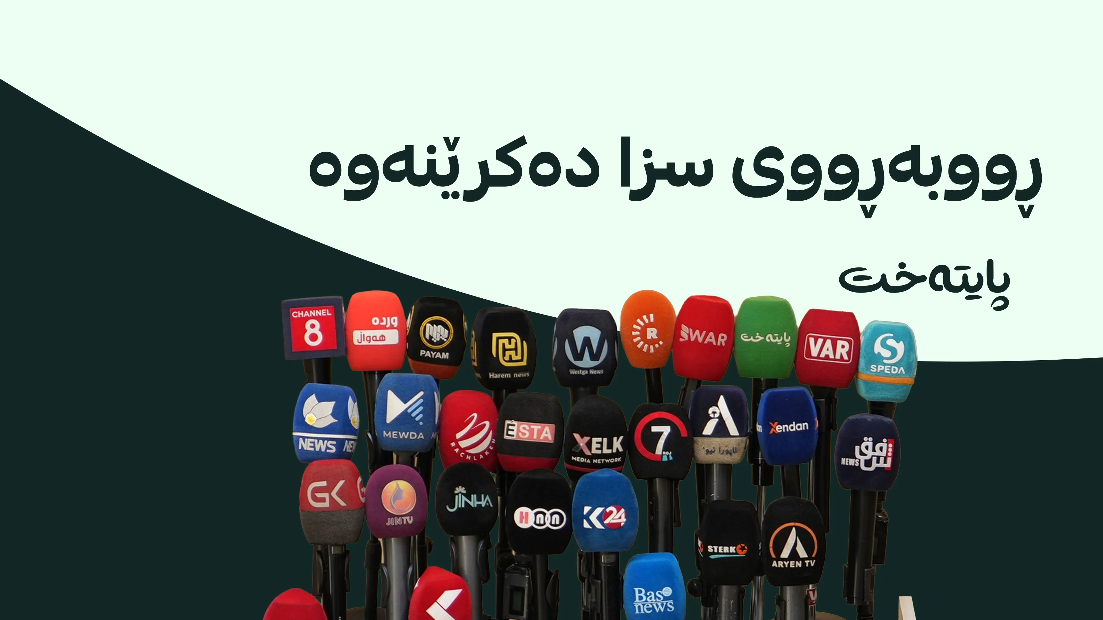  بڕیارێکی بەپەلە بۆ کەناڵەکانی ڕاگەیاندن
