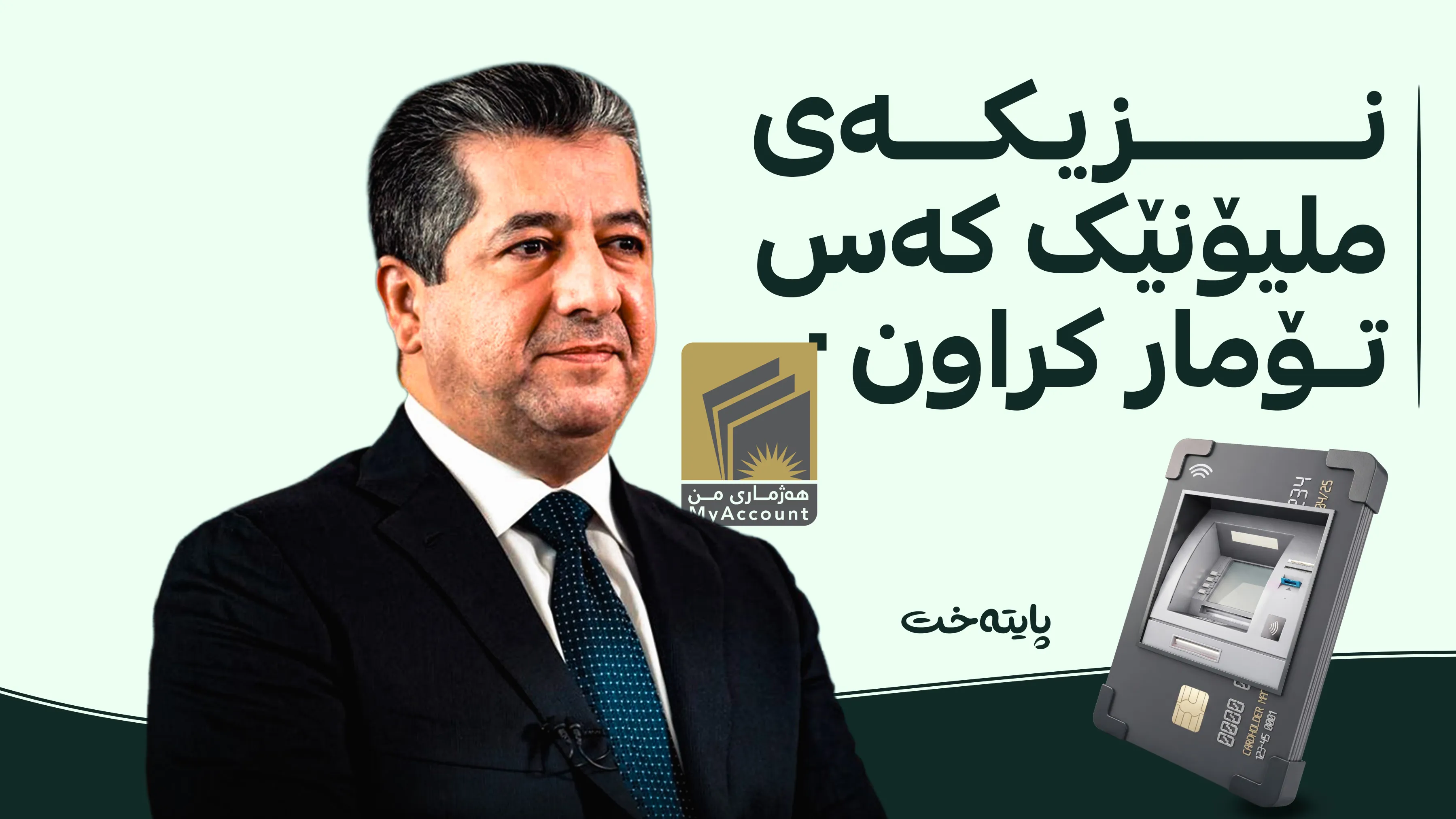 مەسرور بارزانی چۆن مووچەخۆرانی لە سزای سیاسی ڕزگار کرد؟