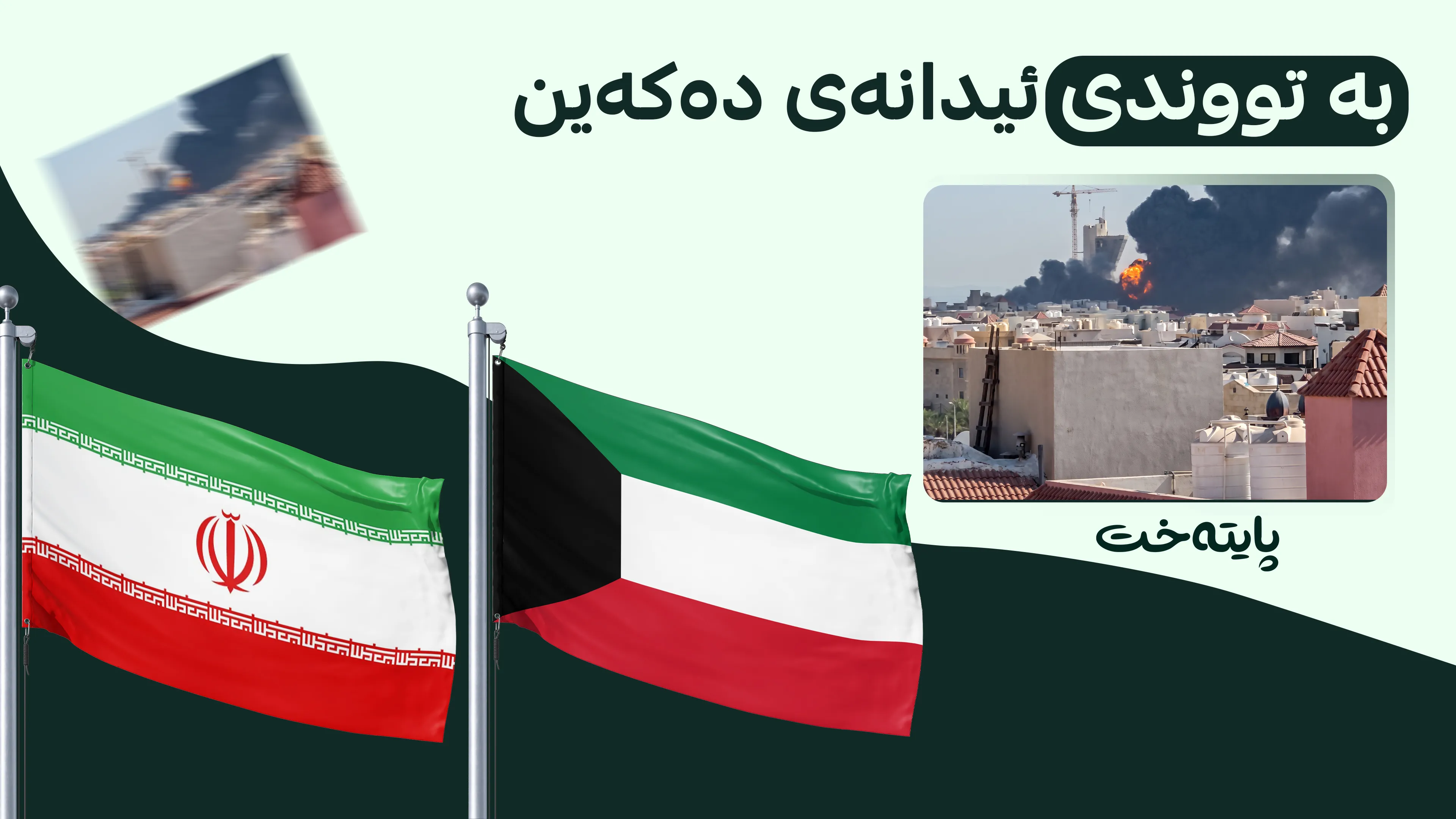 کوێت: ئێران وڵاتێکی شەڕانگێزە