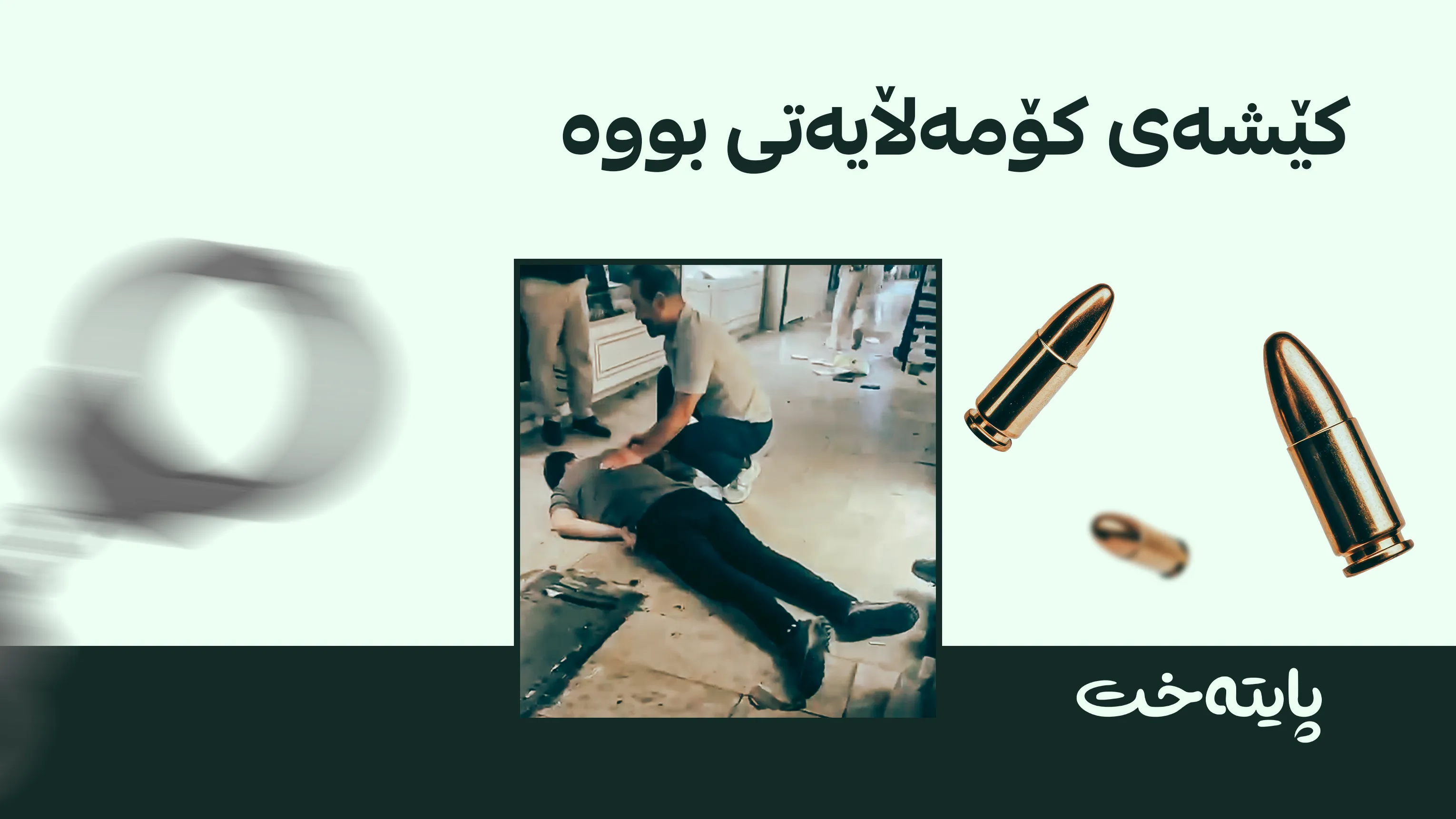  ڕاگەیەندراوی پۆلیسی هەولێر 