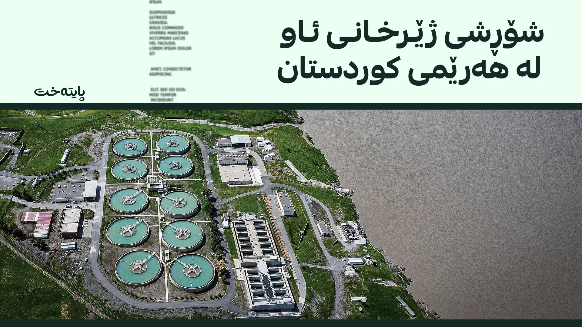 پڕۆژە ستراتیژییەکان کۆتایی بە قەیرانی کەمئاوی دەهێنن