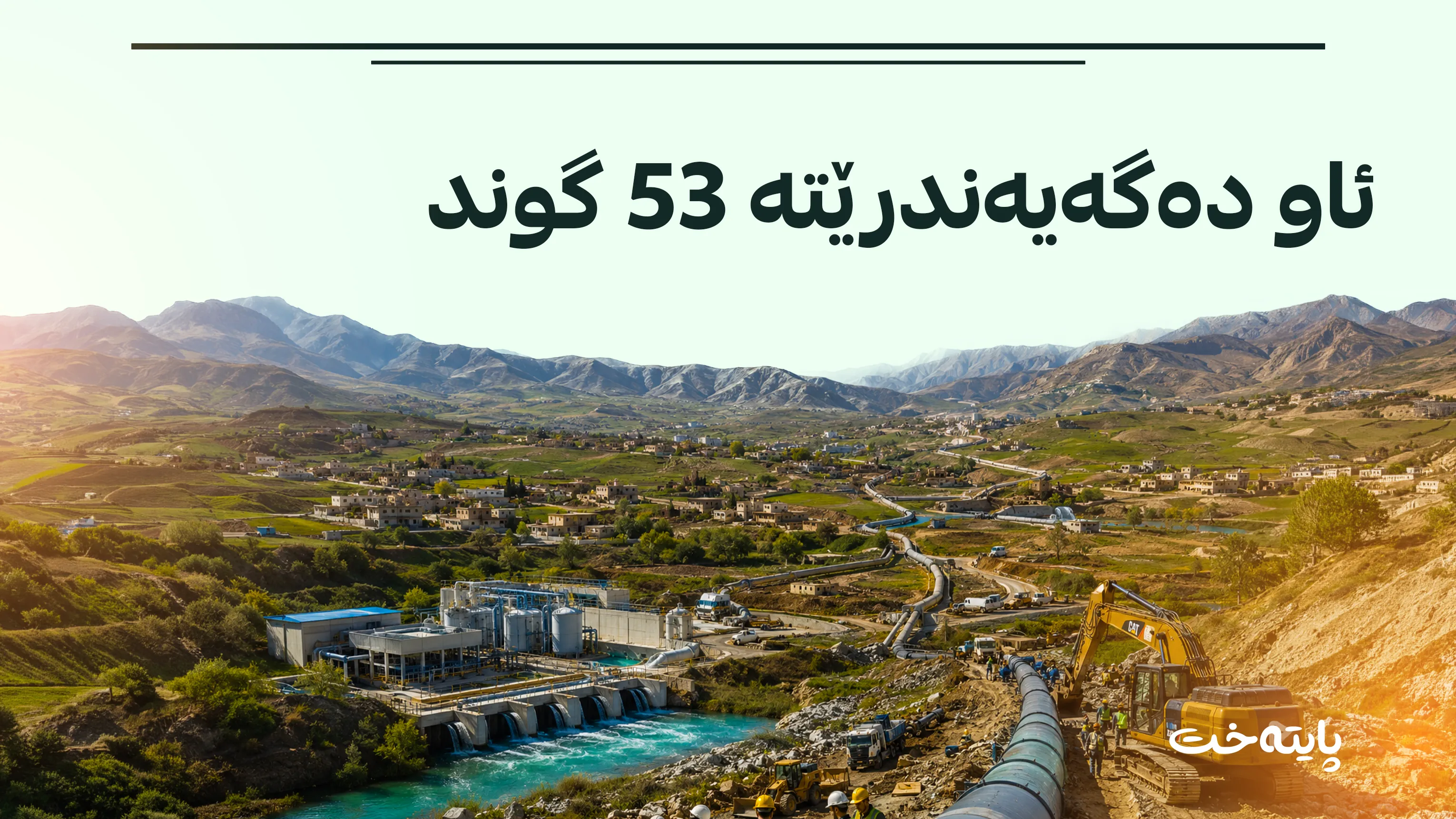 مەسرور بارزانی پڕۆژەیەکی ستراتیجی ئاو دەکاتەوە