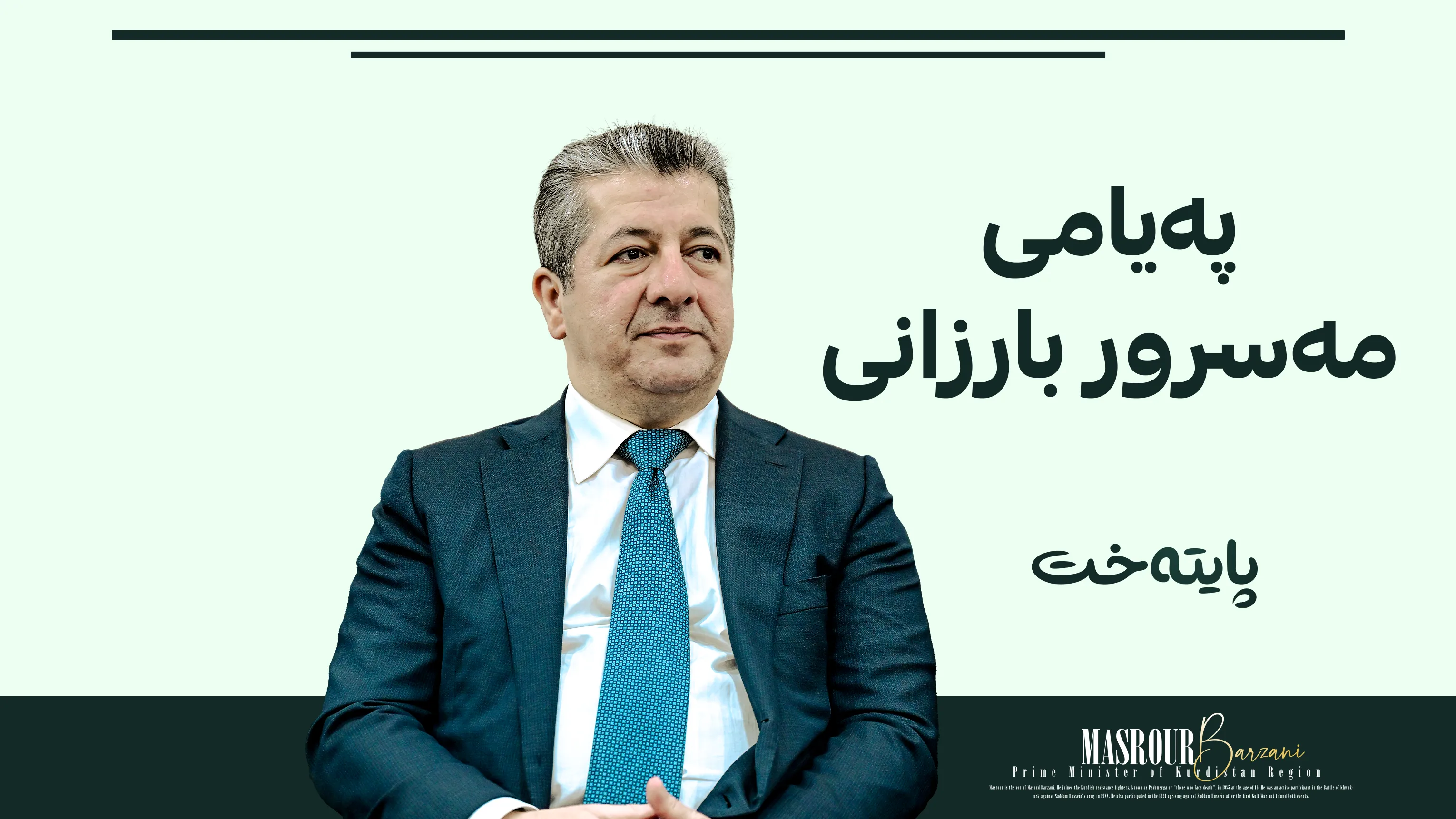 پەیامی مەسرور بارزانی بۆ بەغدا و لایەنە سیاسییەکان