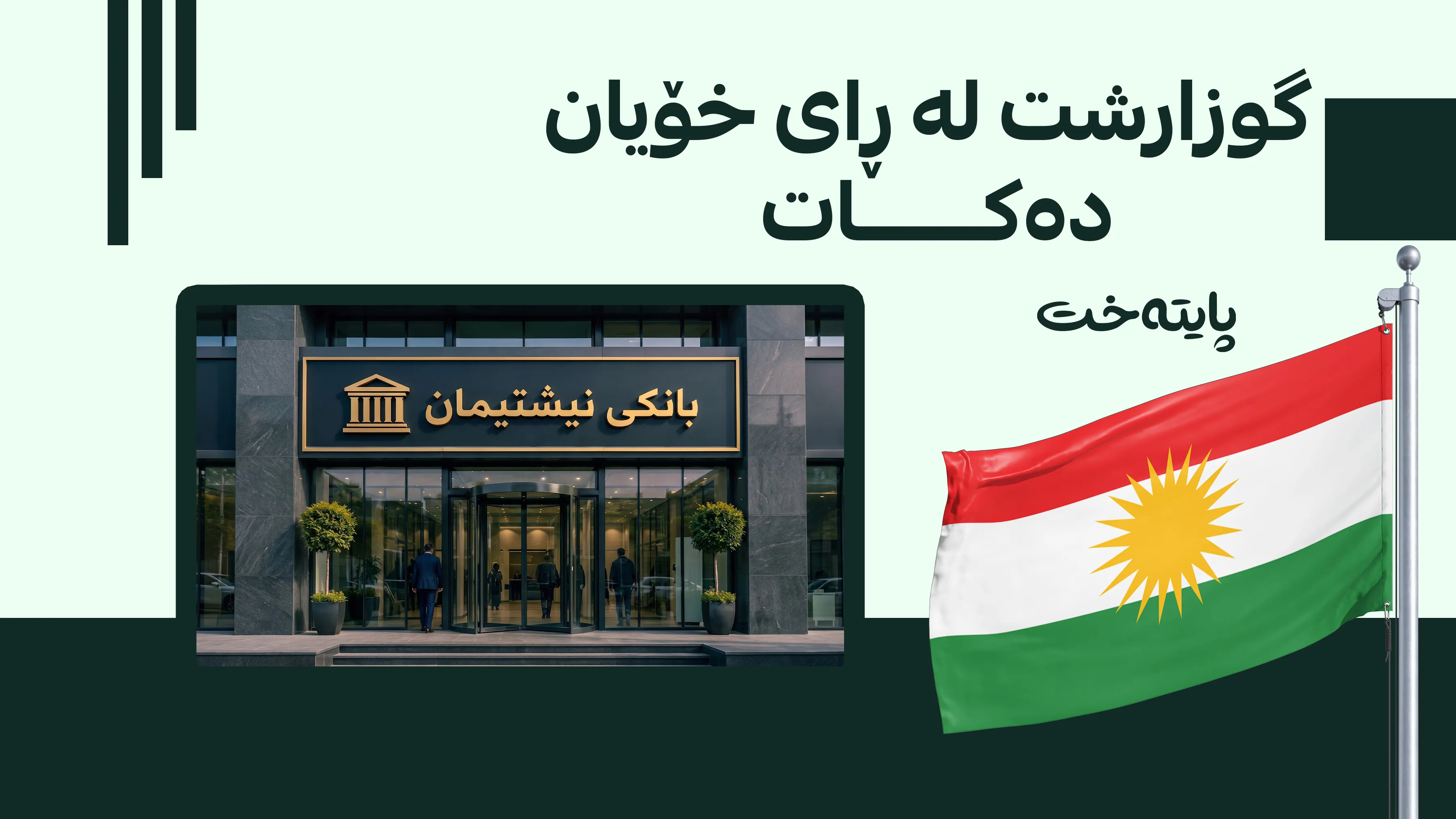 ڕوونکردنەوەی وەزارەتی دارایی لەسەر بانکی نیشتیمان