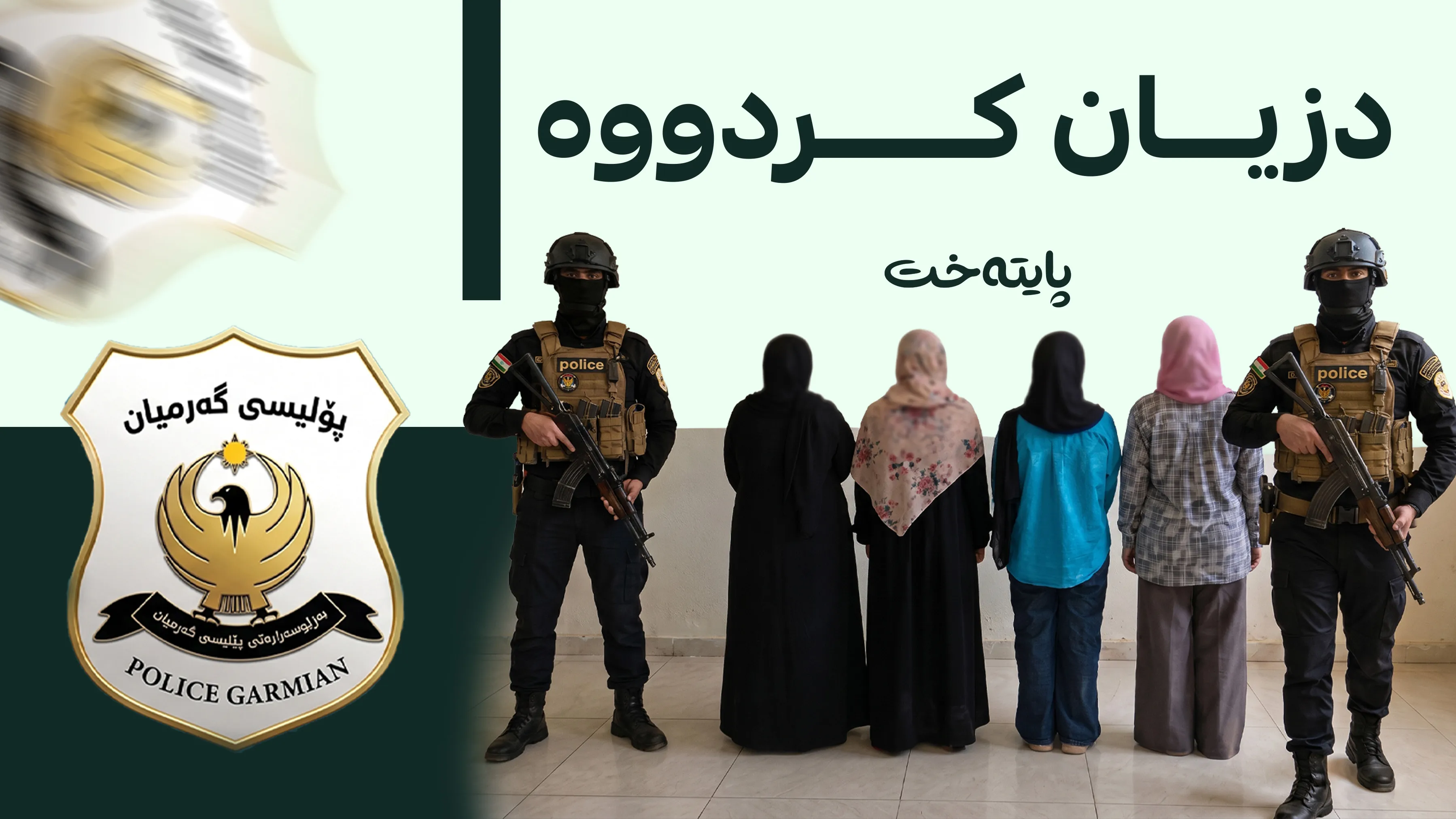 چوار ژن دەستگیرکران