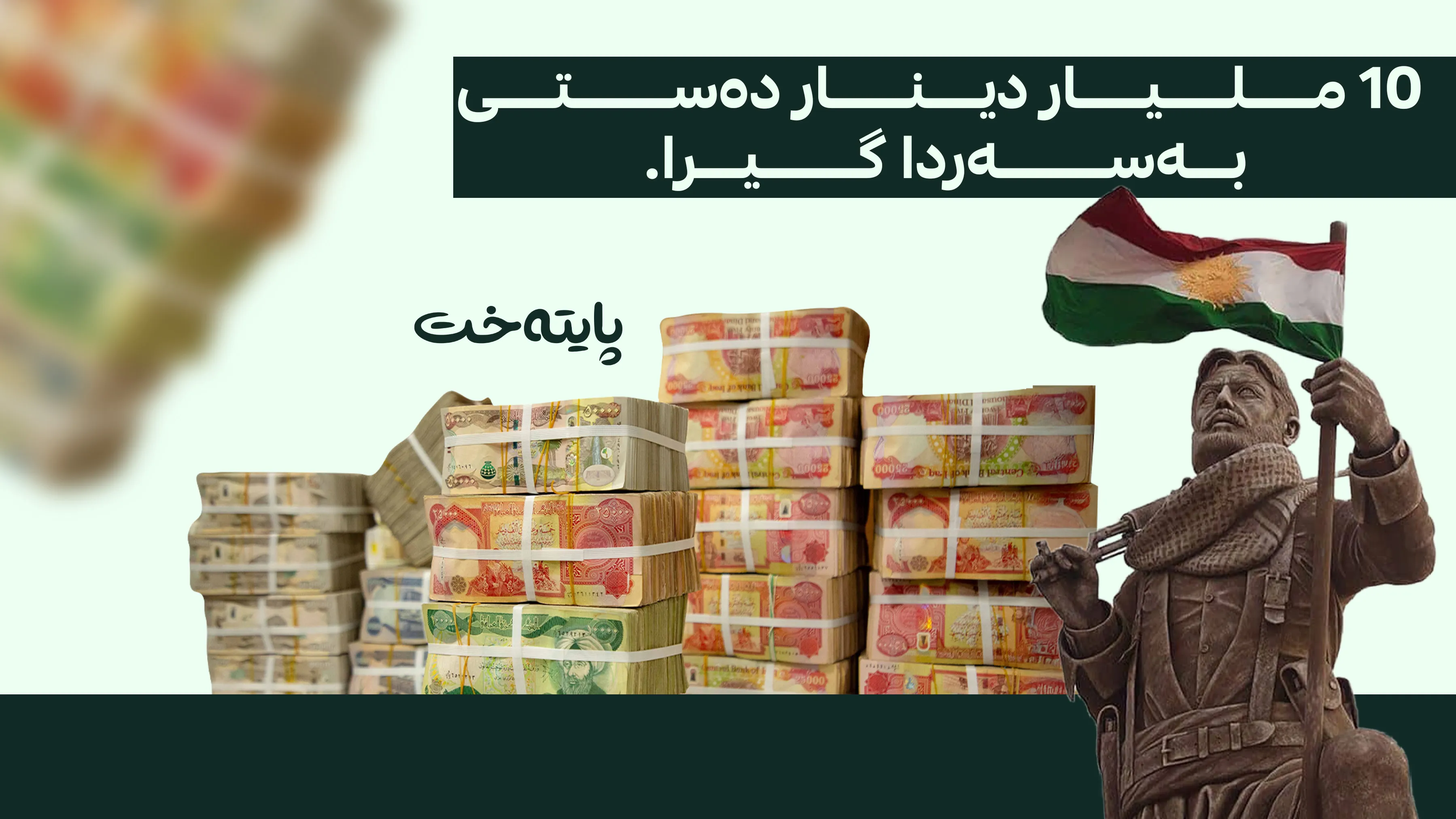 پۆلیسی کەرکووک 10 ملیار دیناری گەڕاندەوە