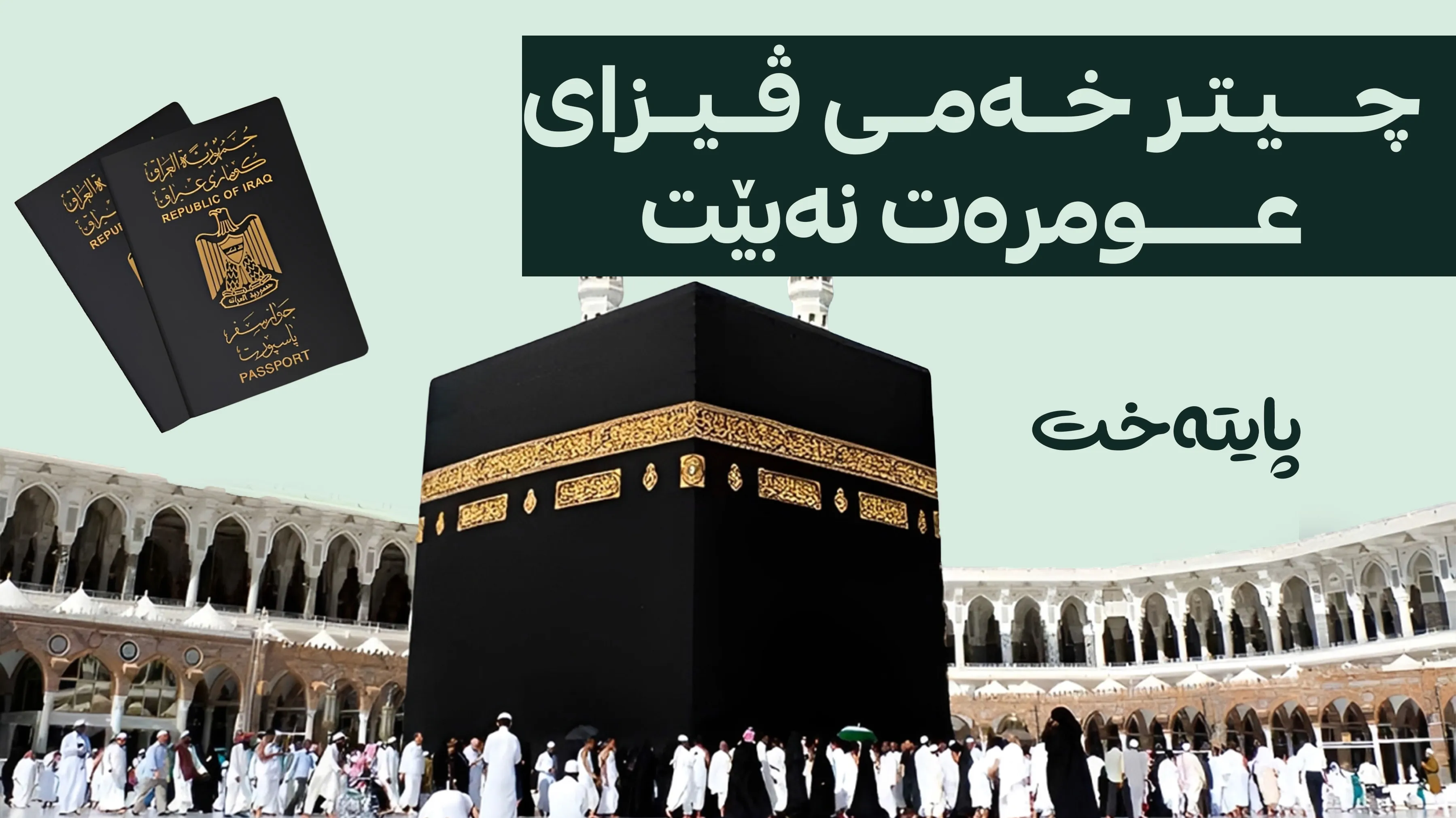 سعودییە مەرجەکانی ڤیزای عومرەی گۆڕی