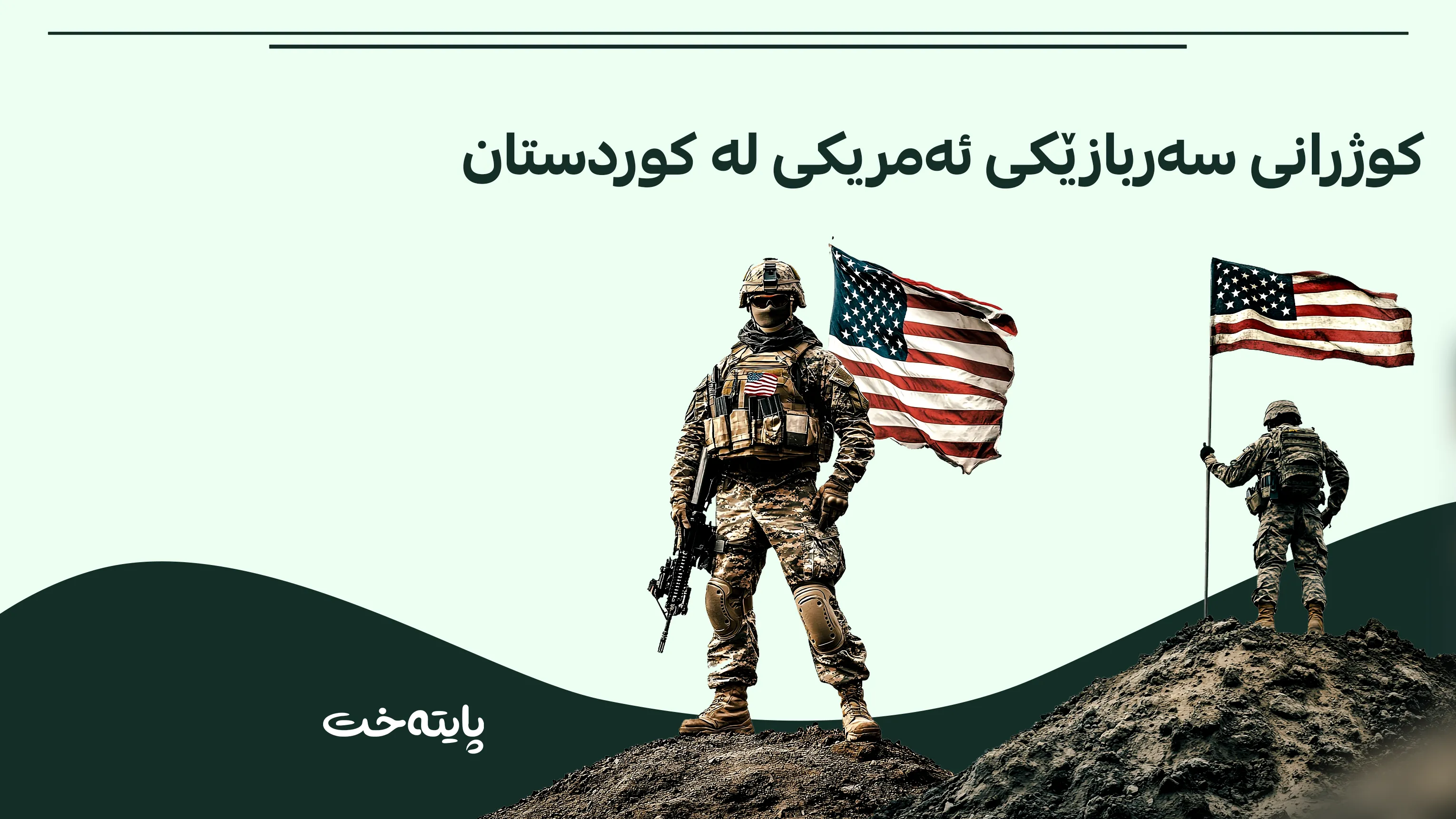 کوژرانی سەربازێکی ئەمریکی لە کاتی ئەرکدا لە هەرێم
