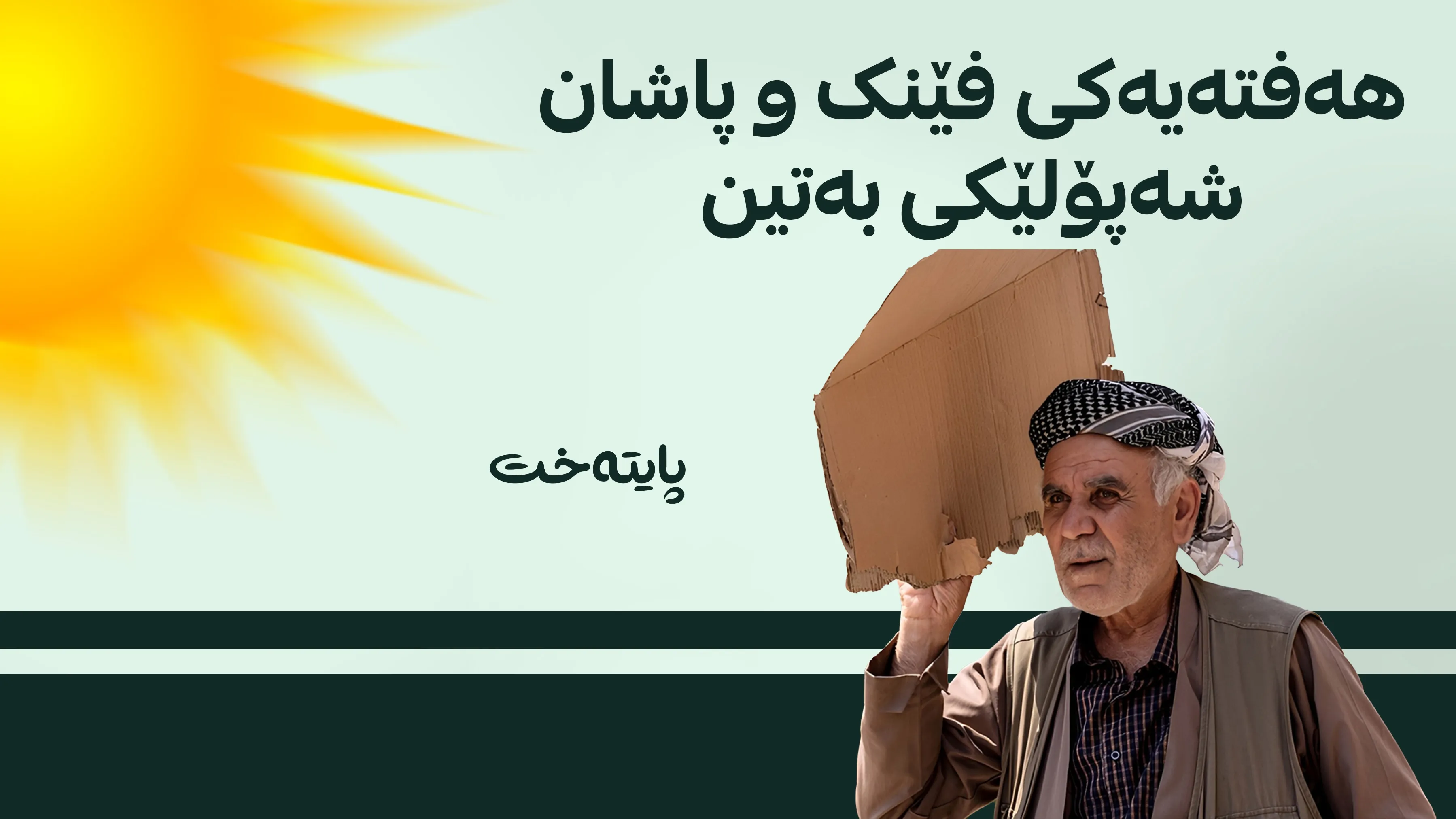 زانیاریی نوێ لەسەر شەپۆلی گەرمای داهاتوو