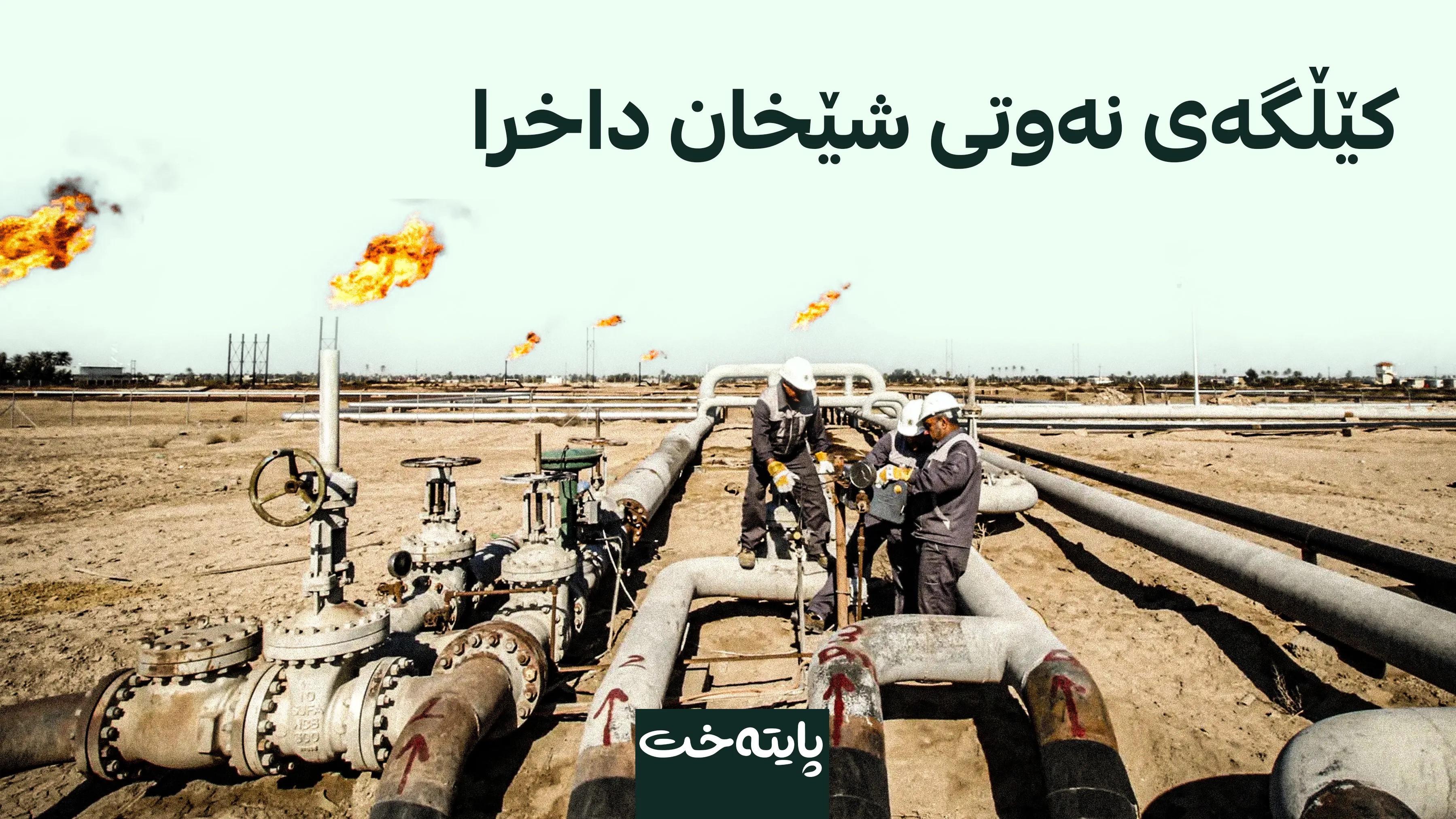 بەرهەمهێنانی نەوت لەم شاره‌ وەستا